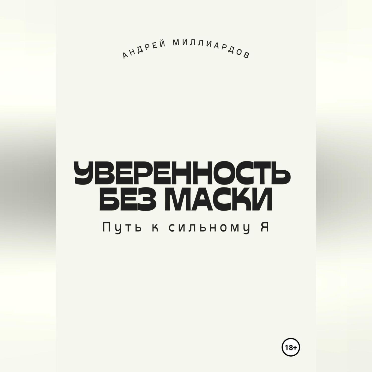 Обложка книги «Уверенность без маски. Путь к сильному Я»
