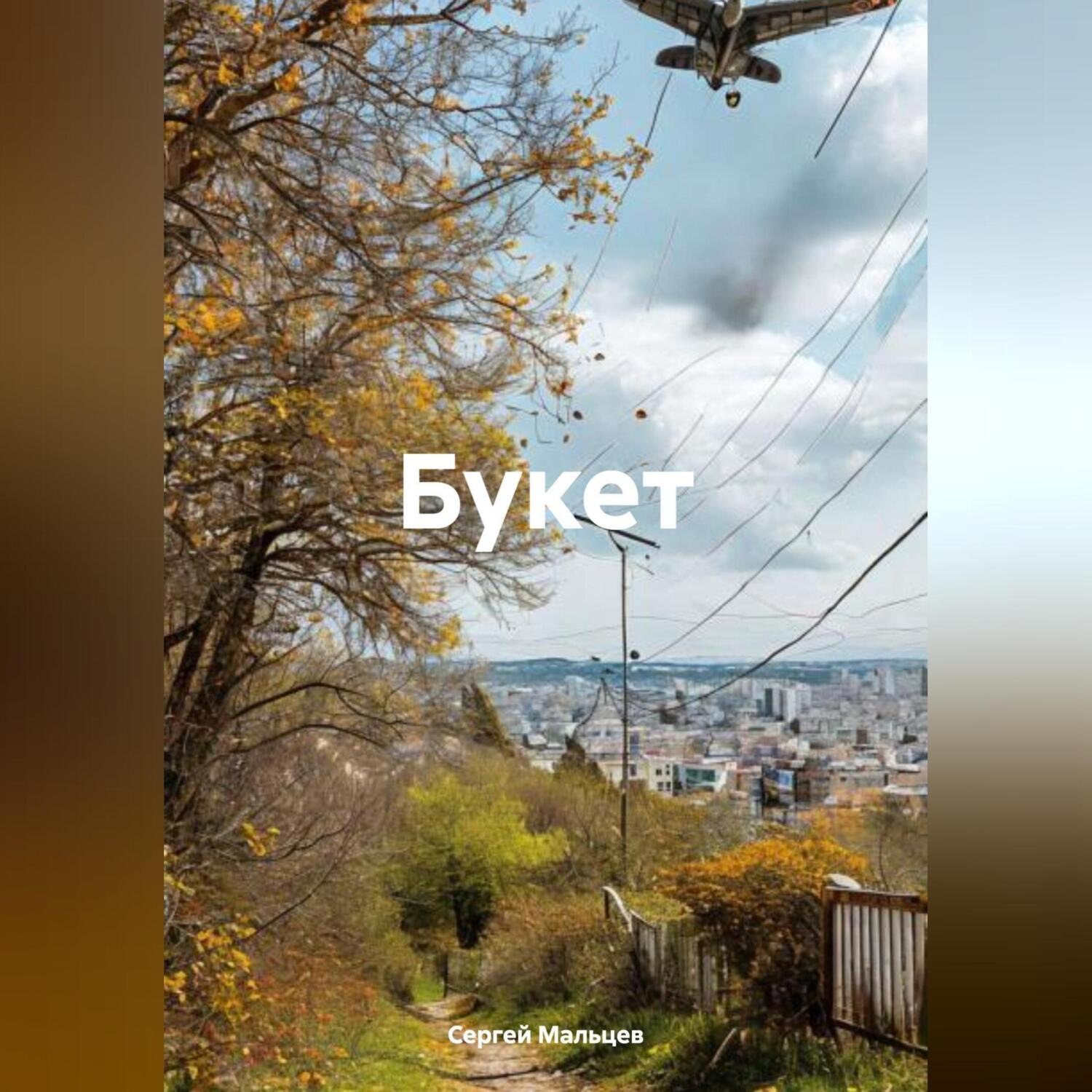 Обложка книги «Букет»