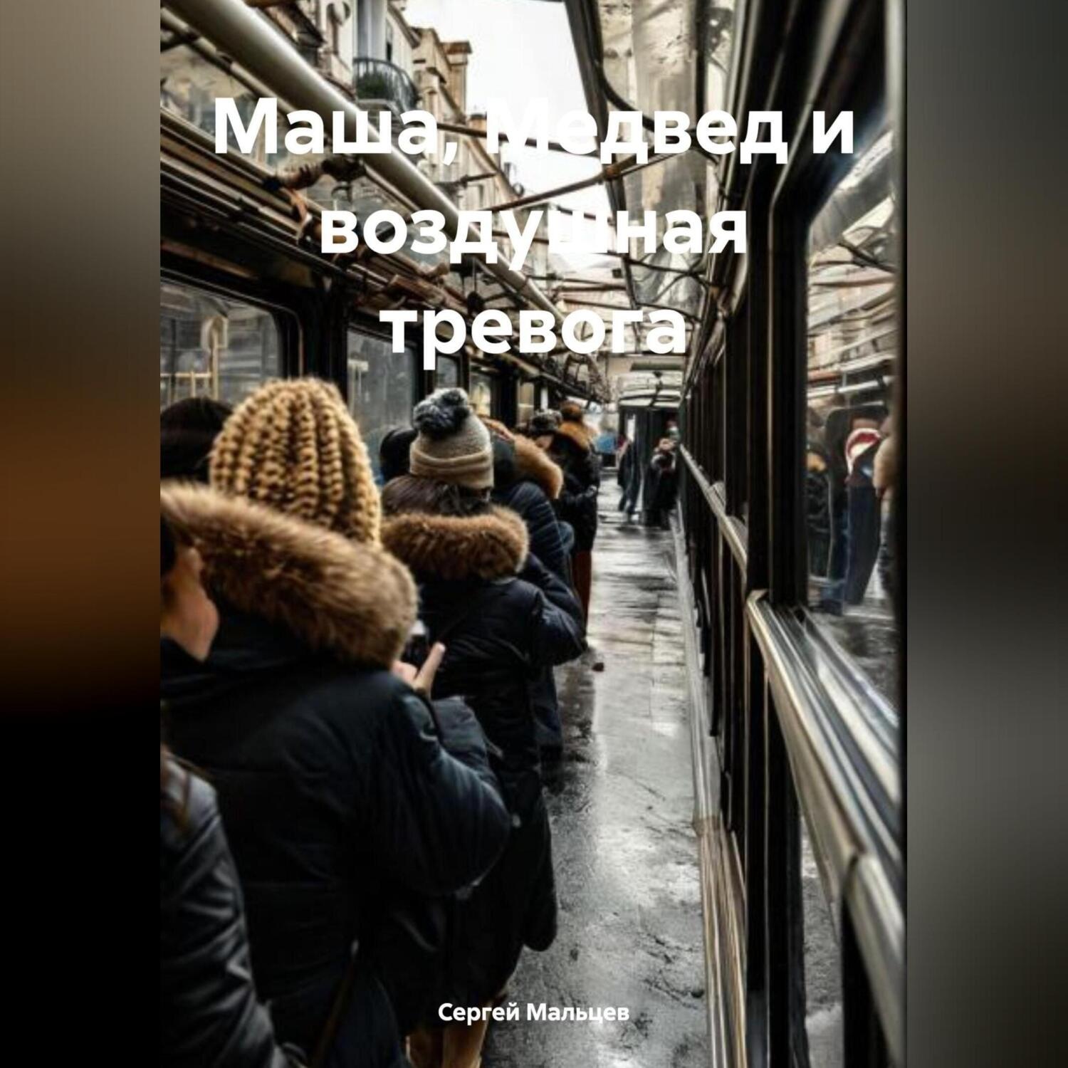 Обложка книги «Маша, Медвед и воздушная тревога»