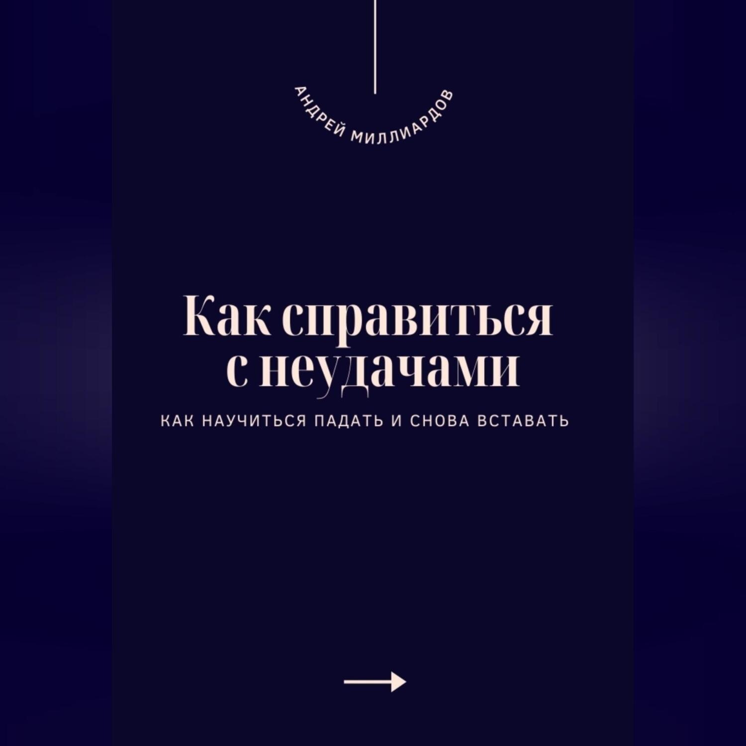 Обложка книги «Как справиться с неудачами. Как научиться падать и снова вставать»