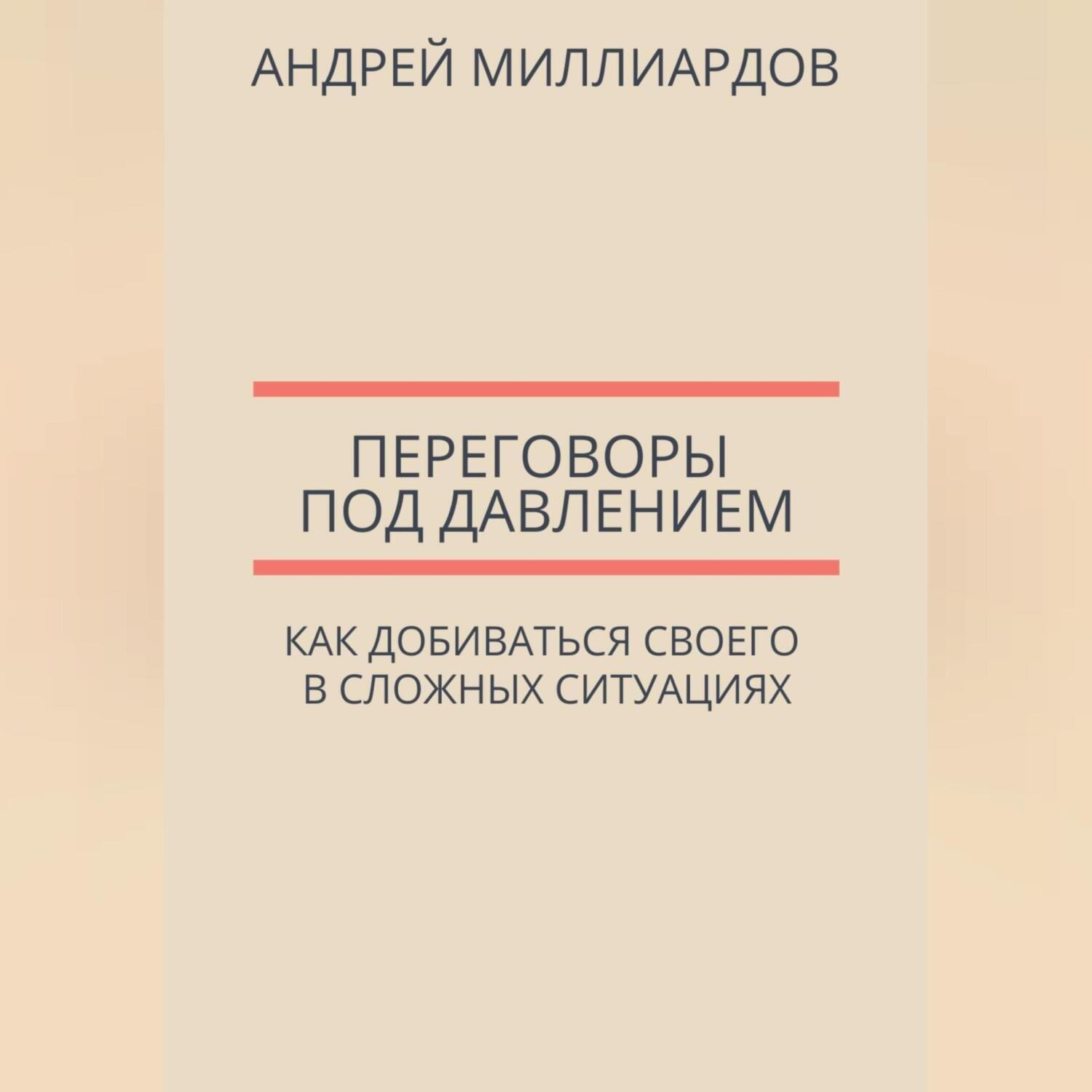 Обложка книги «Переговоры под давлением. Как добиваться своего в сложных ситуациях»
