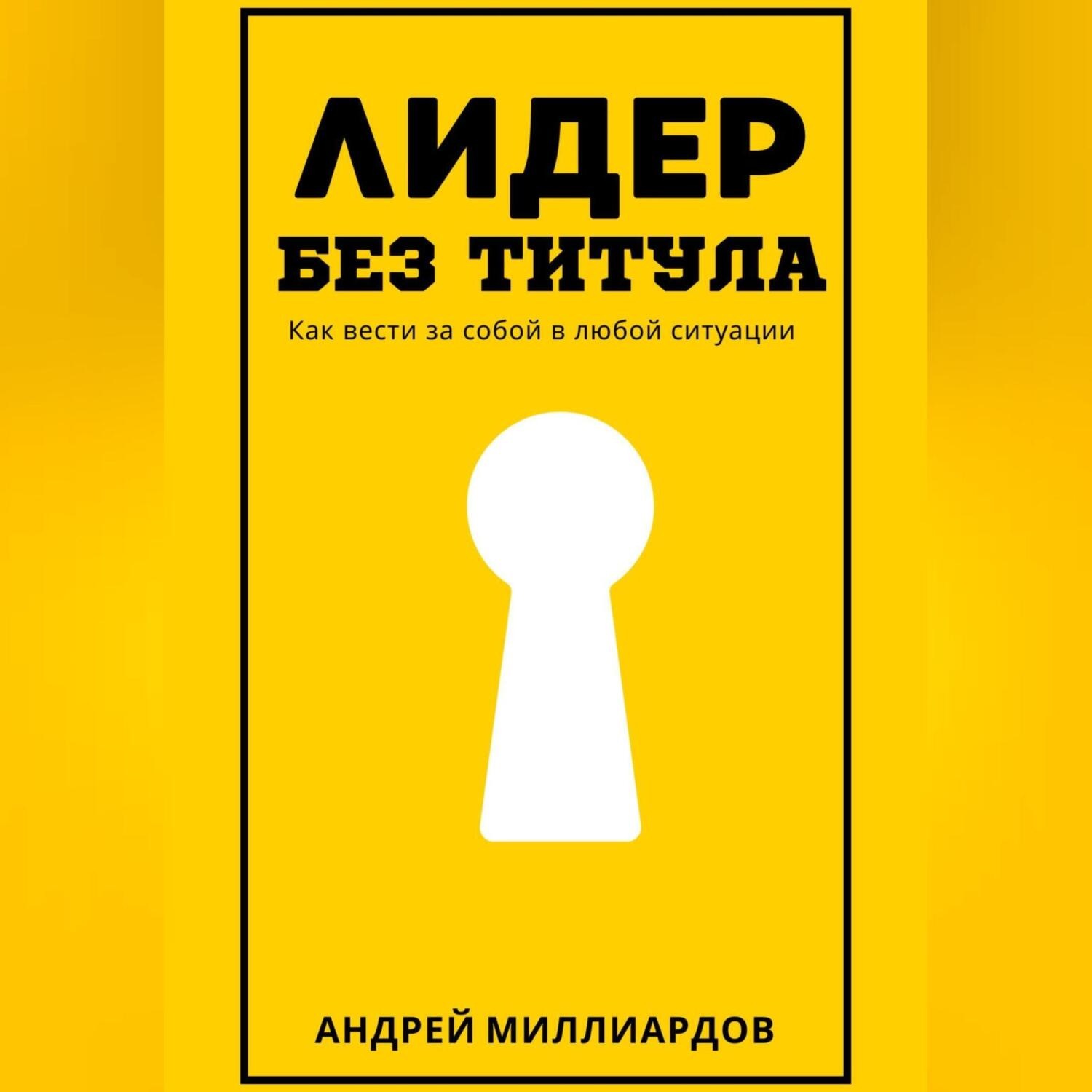 Обложка книги «Лидер без титула. Как вести за собой в любой ситуации»