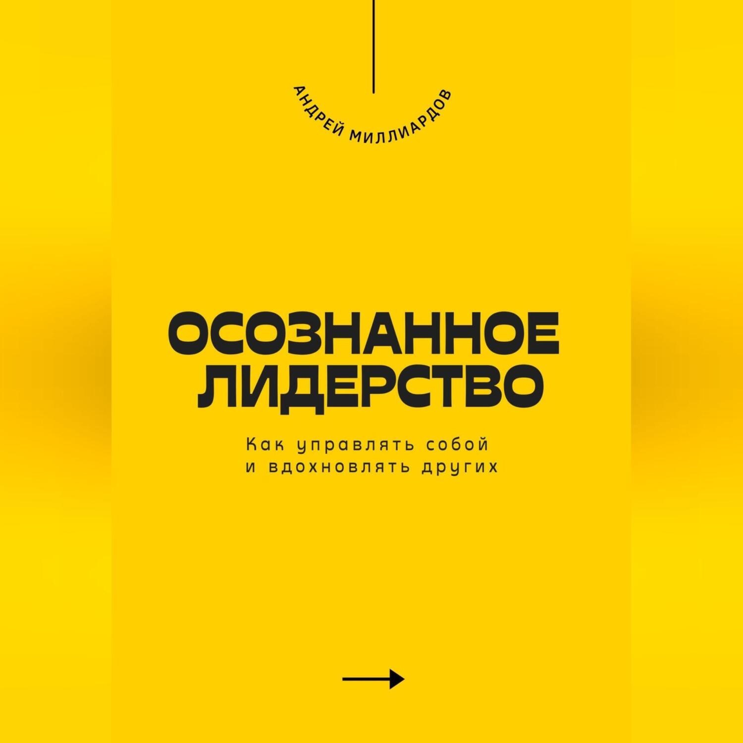 Обложка книги «Осознанное лидерство. Как управлять собой и вдохновлять других»