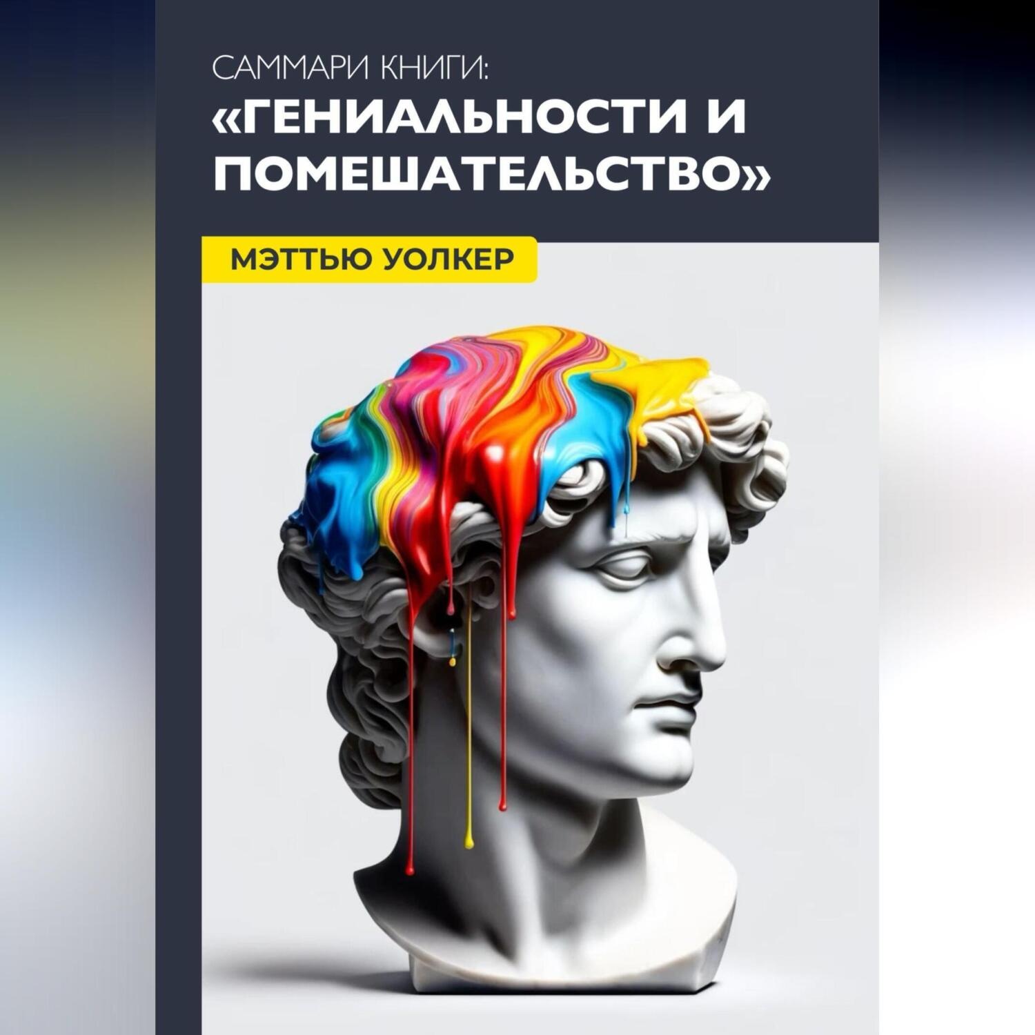 Обложка книги «Саммари: гениальность и помешательство. Чезаре Ломброзо.»