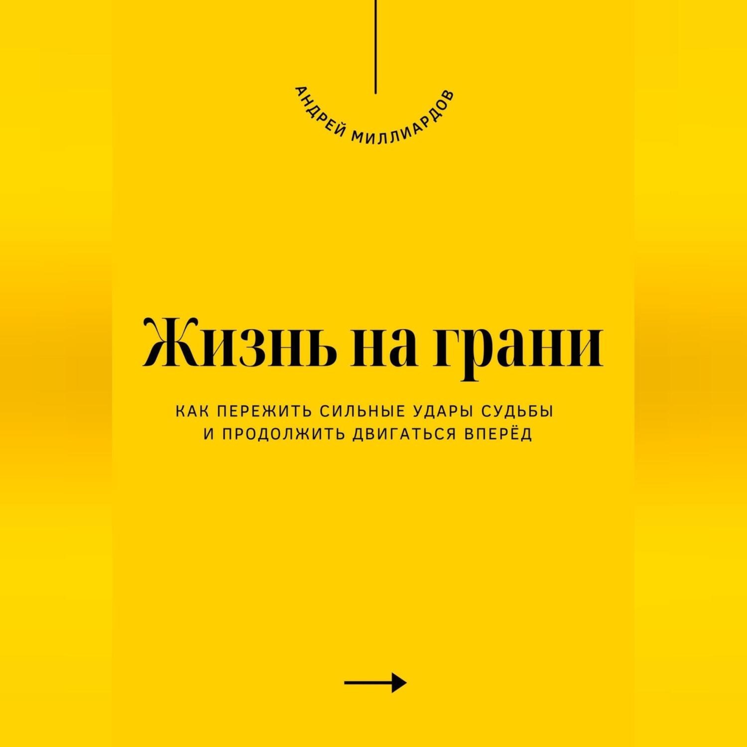 Обложка книги «Жизнь на грани. Как пережить сильные удары судьбы и продолжить двигаться вперёд»