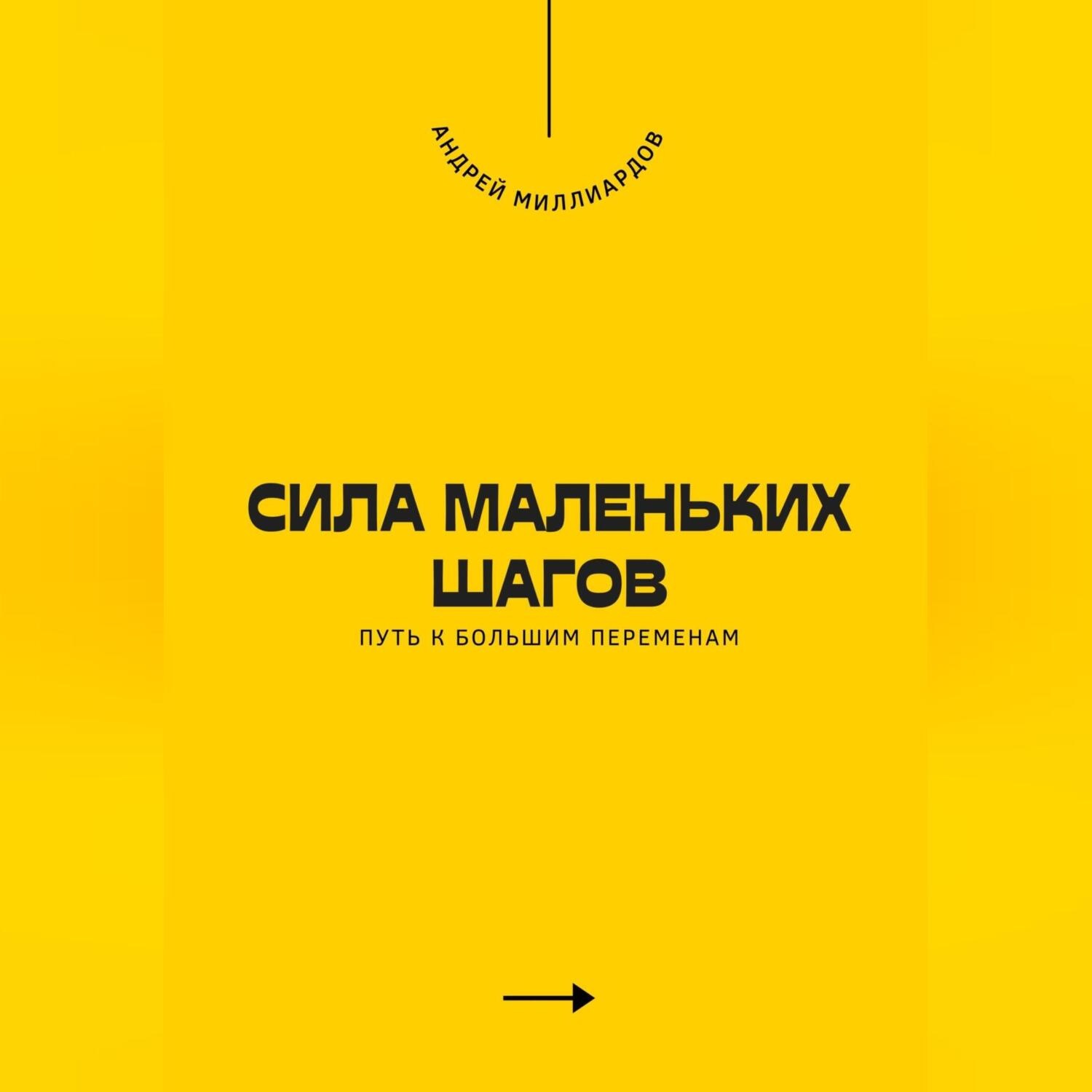 Обложка книги «Сила маленьких шагов. Путь к большим переменам»