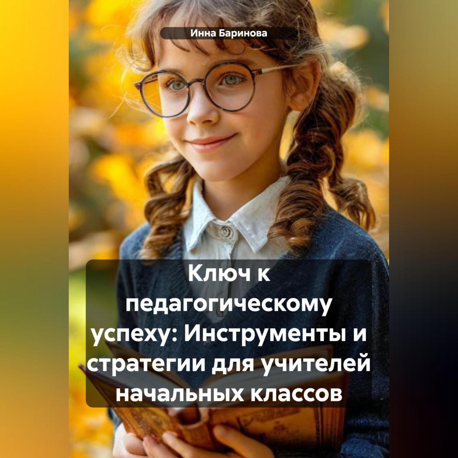 Обложка книги «Ключ к педагогическому успеху: Инструменты и стратегии для учителей начальных классов»