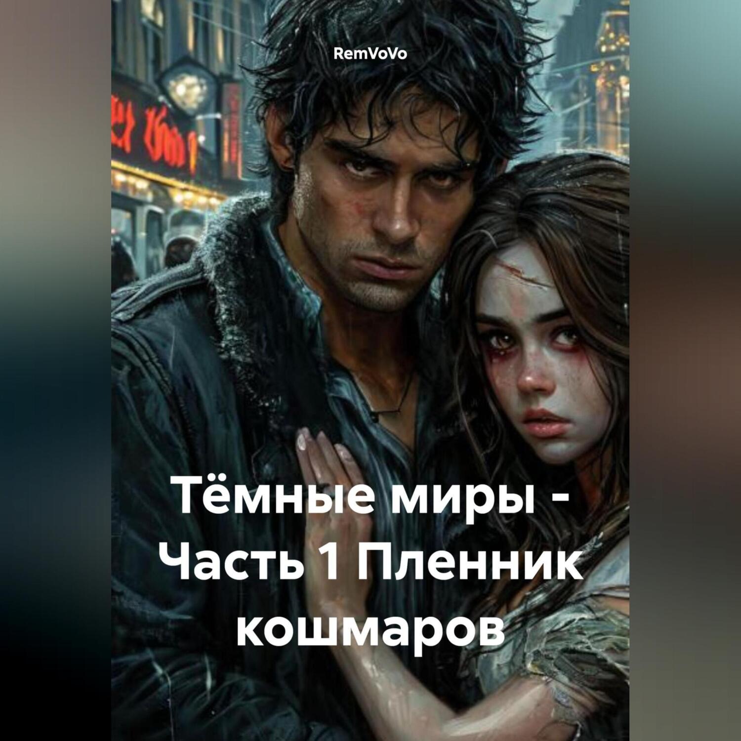 Обложка книги «Тёмные миры – Часть 1 Пленник кошмаров»