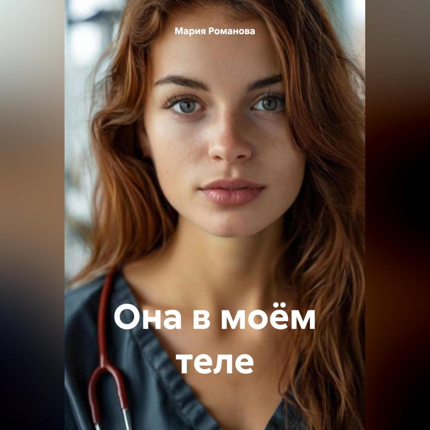 Обложка книги «Она в моём теле»