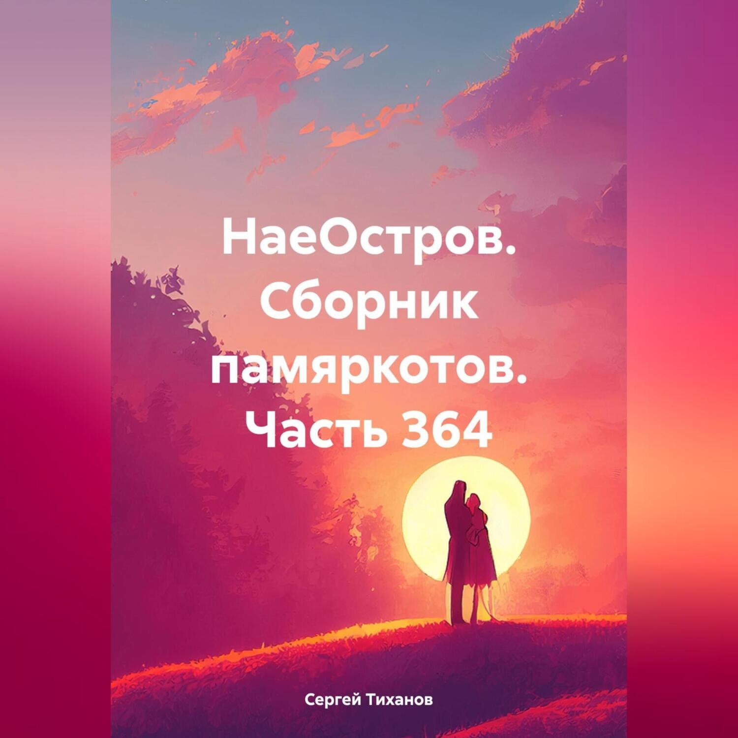 Обложка книги «НаеОстров. Сборник памяркотов. Часть 364»