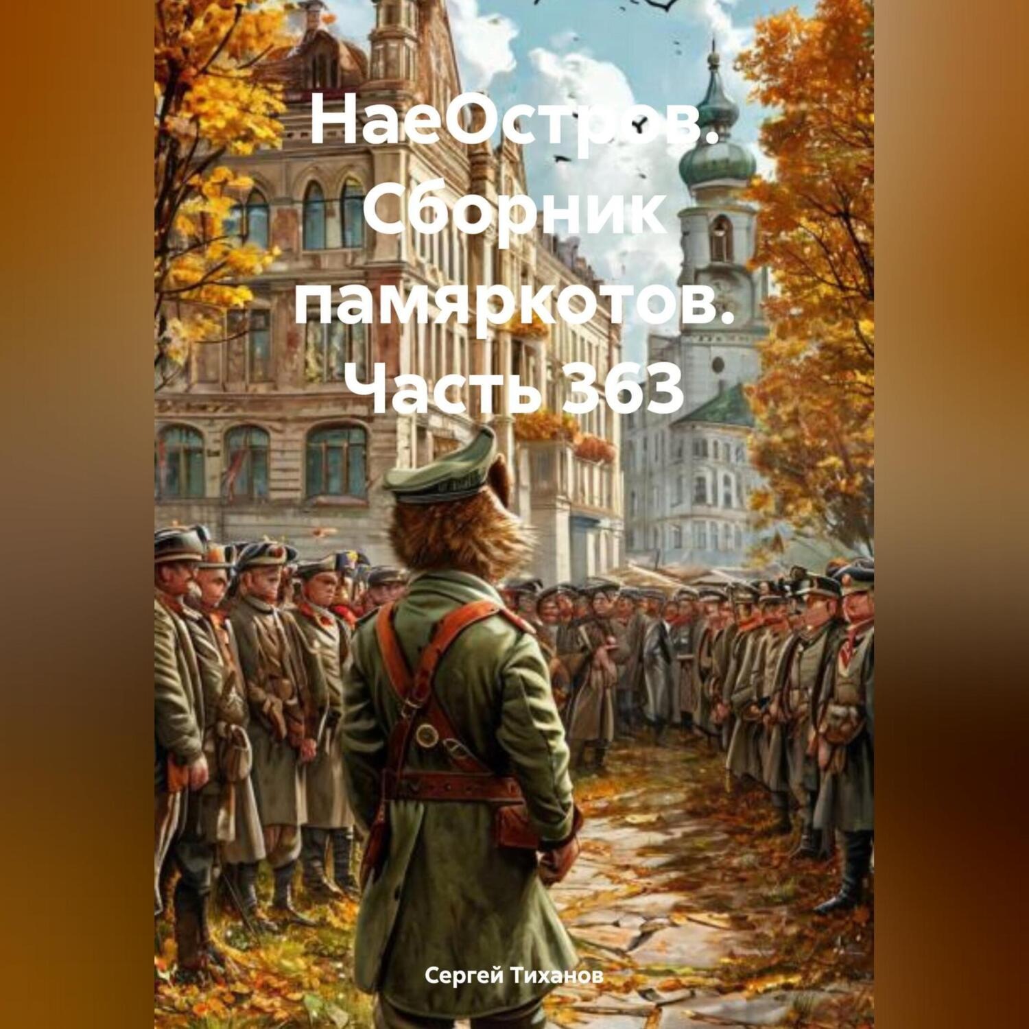 Обложка книги «НаеОстров. Сборник памяркотов. Часть 363»