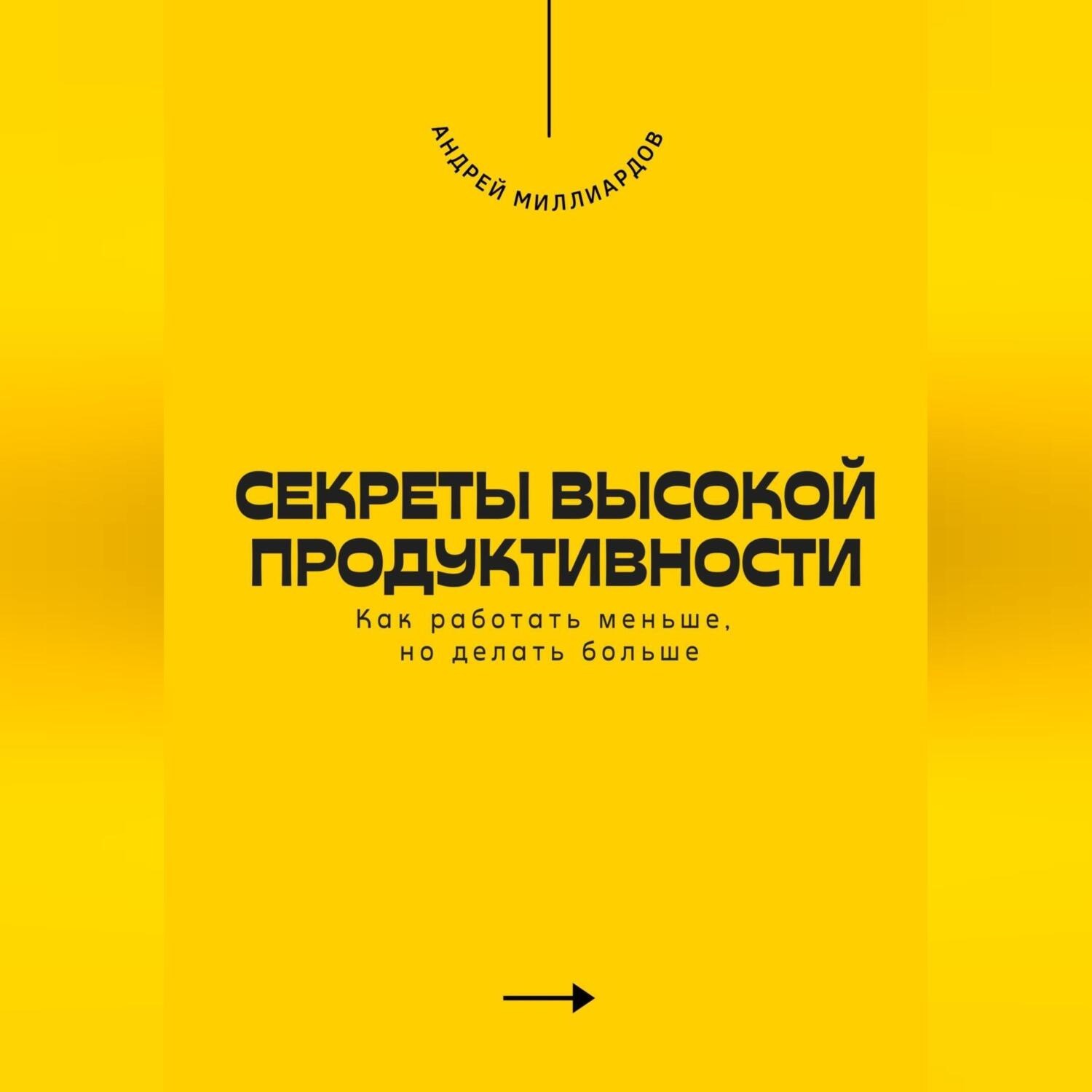 Обложка книги «Секреты высокой продуктивности. Как работать меньше, но делать больше»