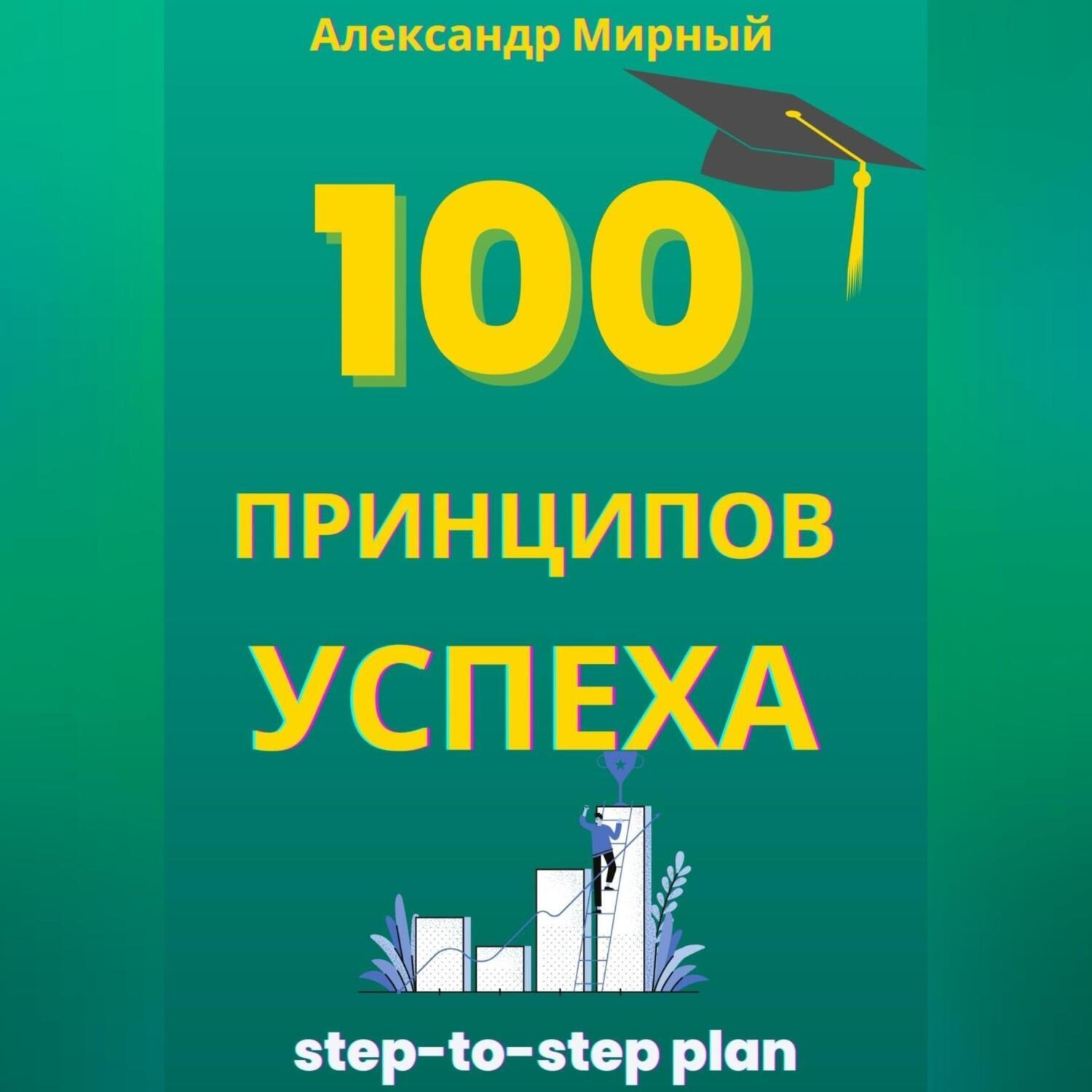 Обложка книги «100 Принципов Успеха»