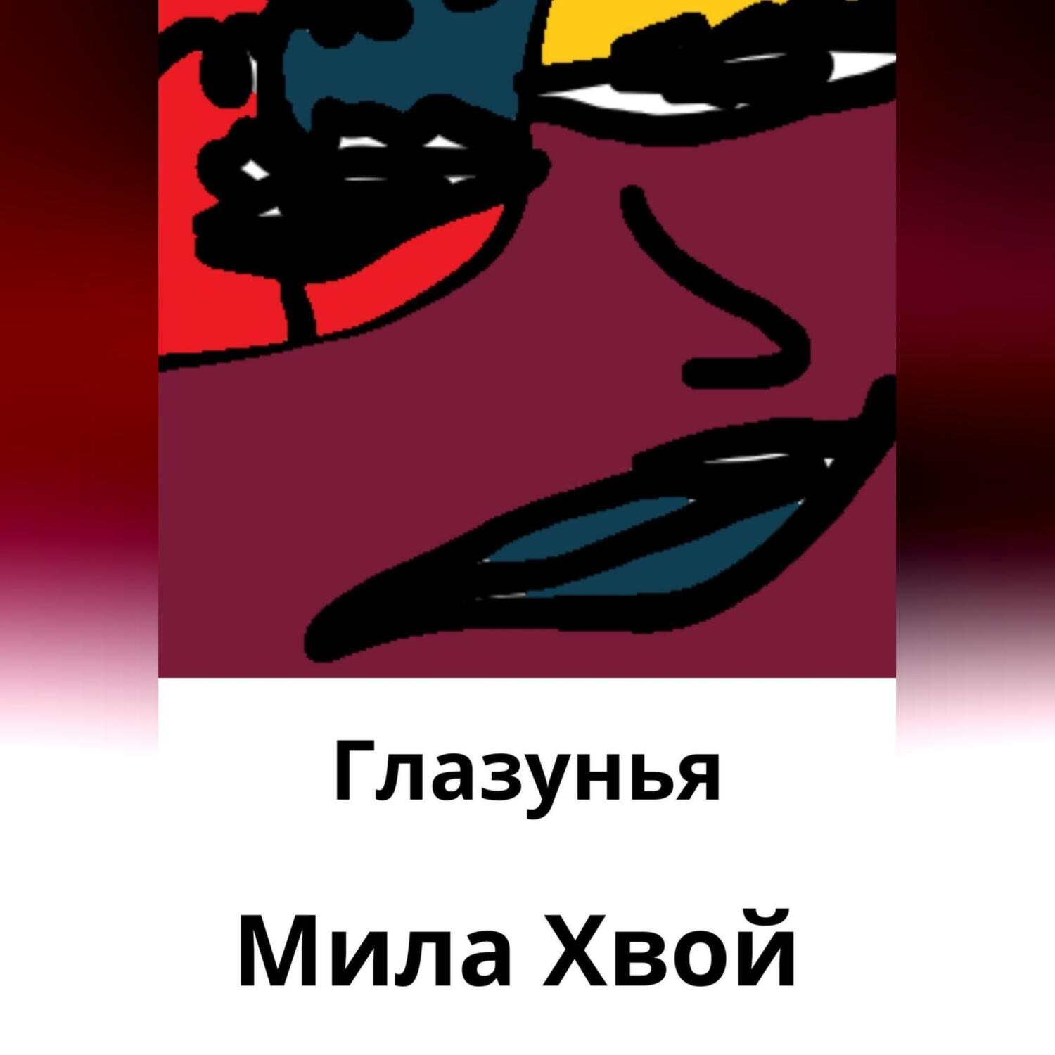 Обложка книги «Глазунья»