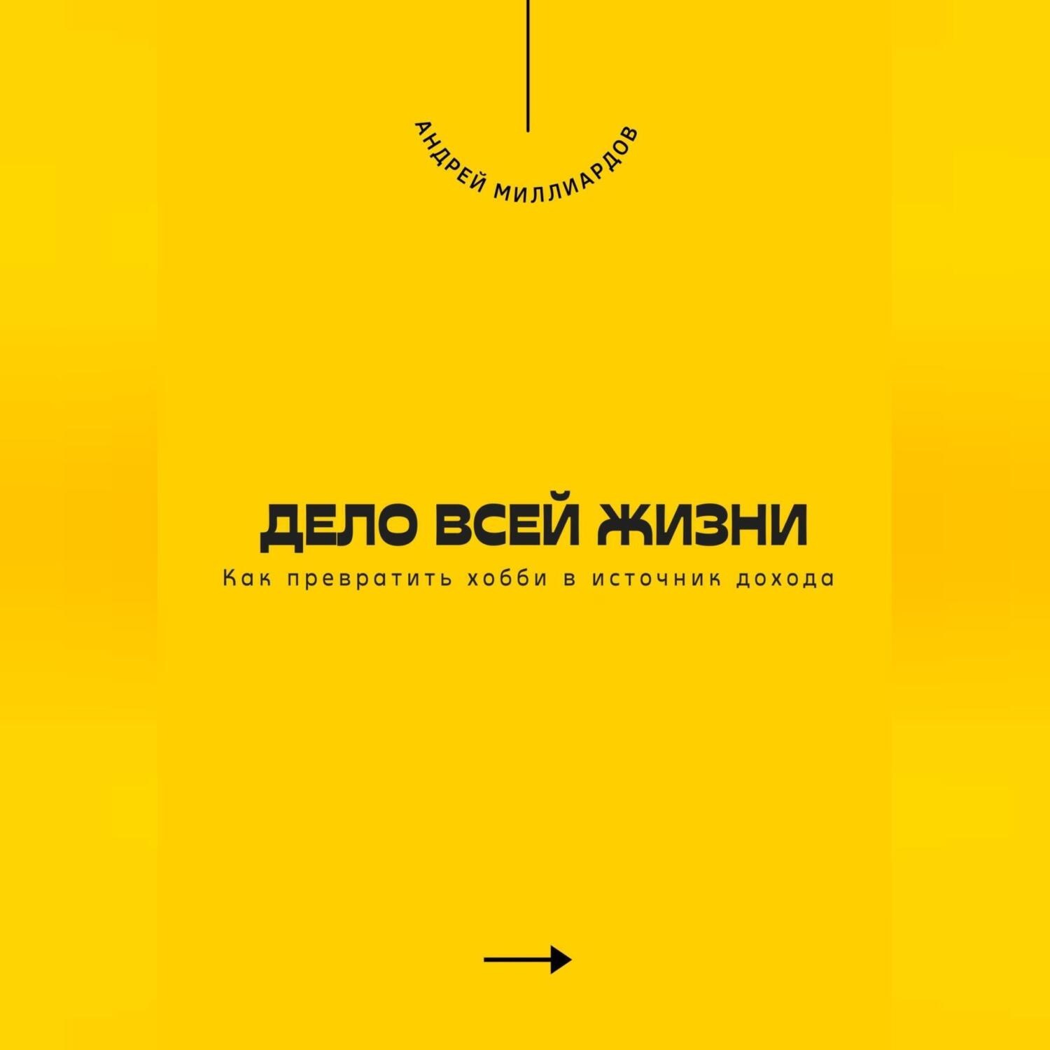 Обложка книги «Дело всей жизни. Как превратить хобби в источник дохода»