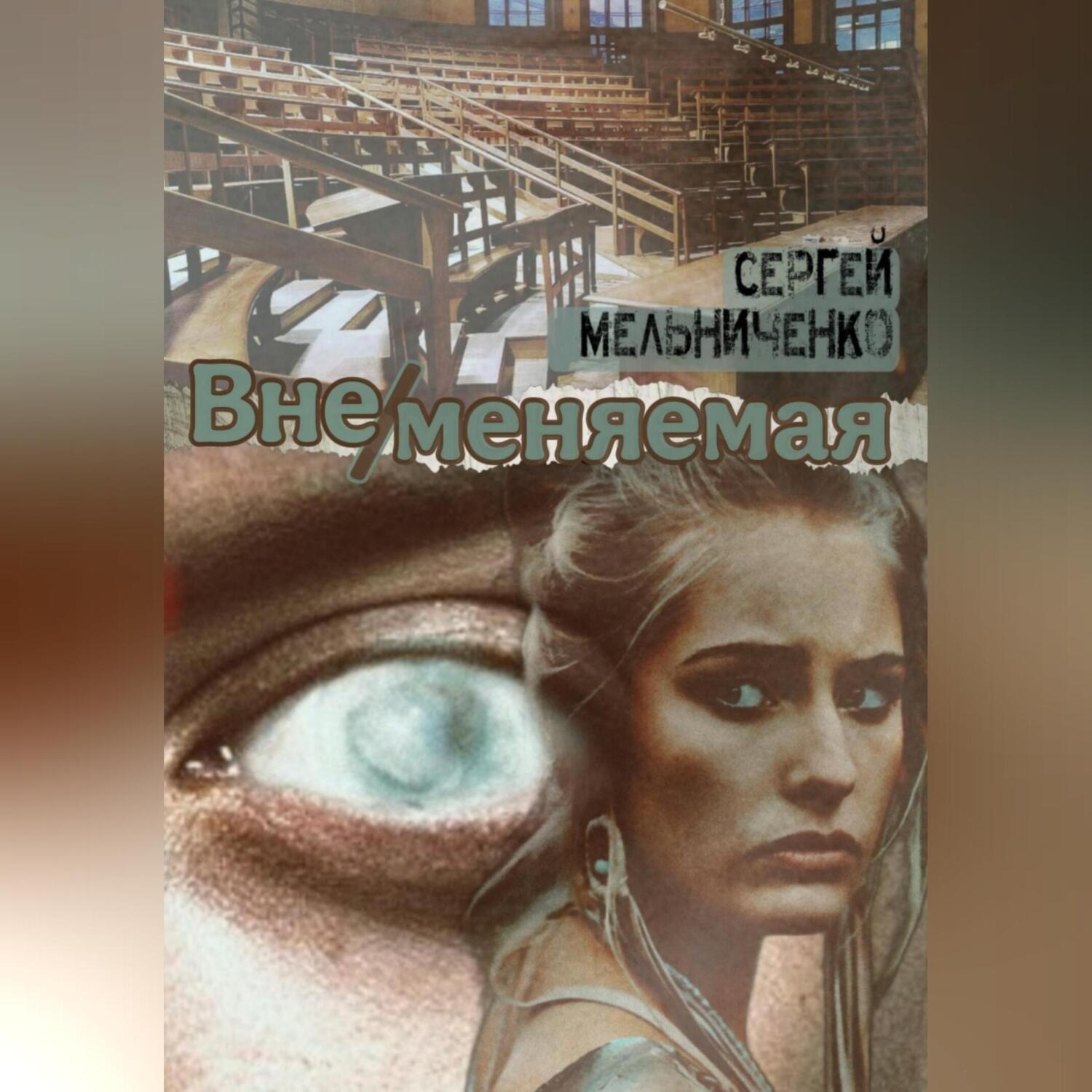 Обложка книги «Вне/меняемая»