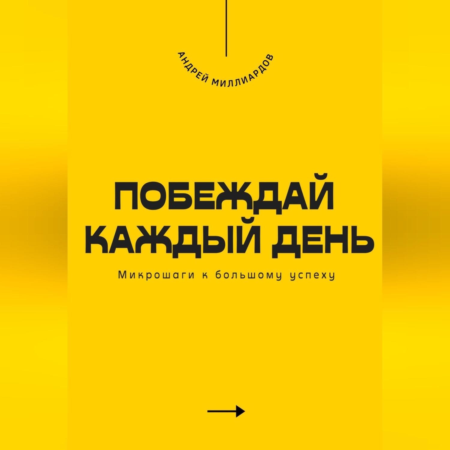 Обложка книги «Побеждай каждый день. Микрошаги к большому успеху»