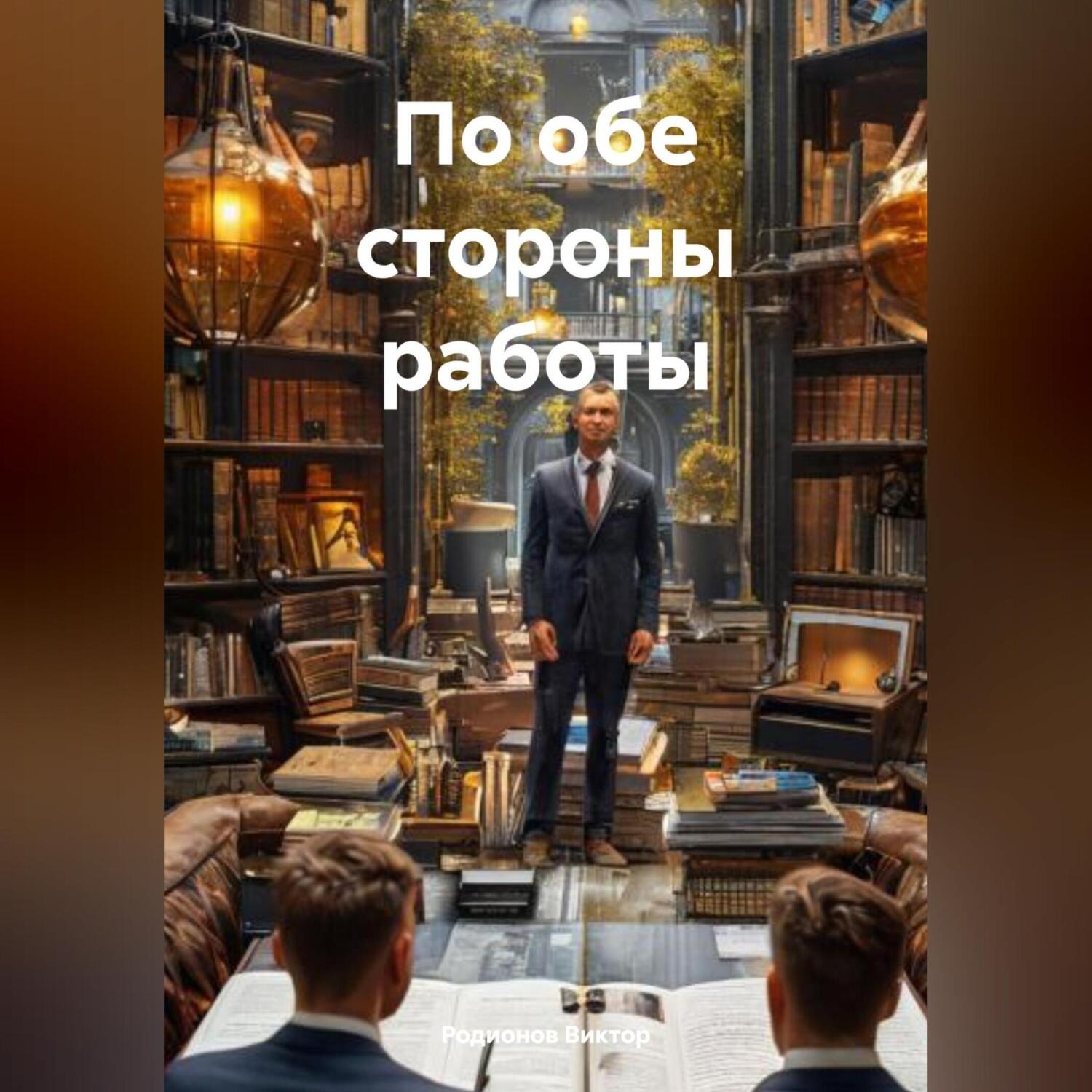 Обложка книги «По обе стороны работы»