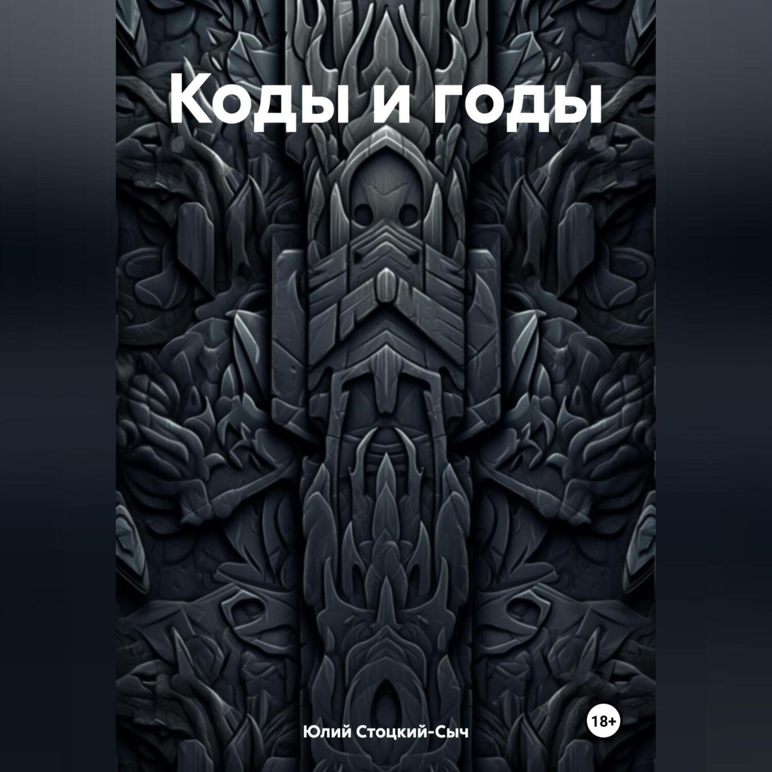 Обложка книги «Коды и годы»