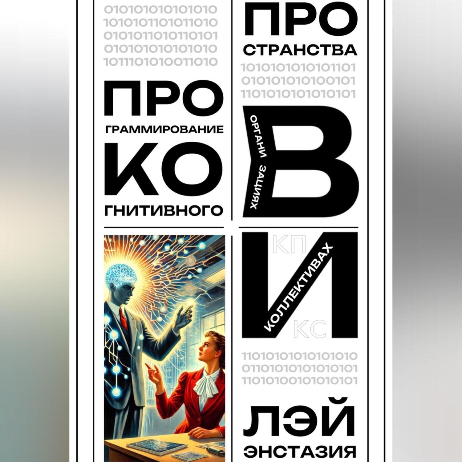 Обложка книги «Программирование когнитивного пространства в организациях и коллективах»