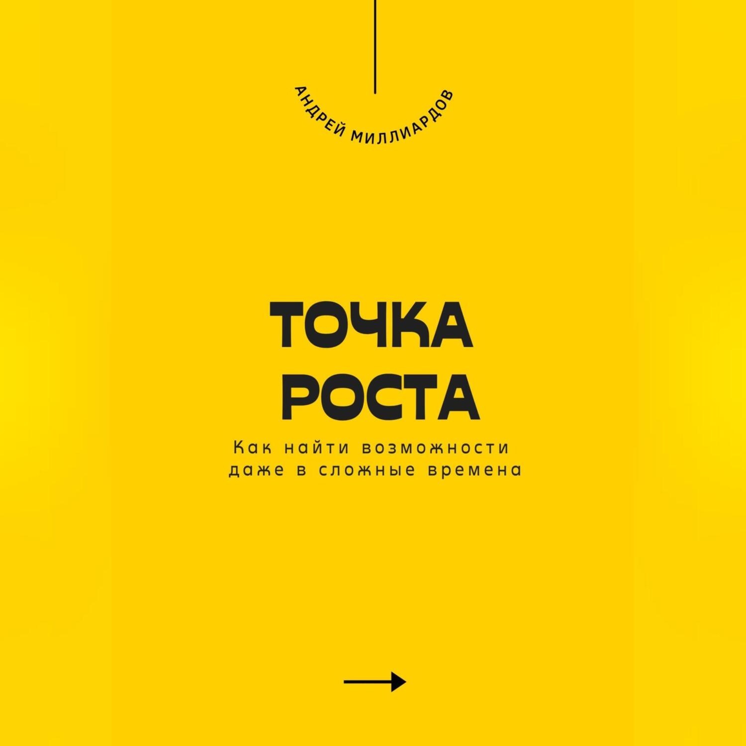 Обложка книги «Точка роста. Как найти возможности даже в сложные времена»