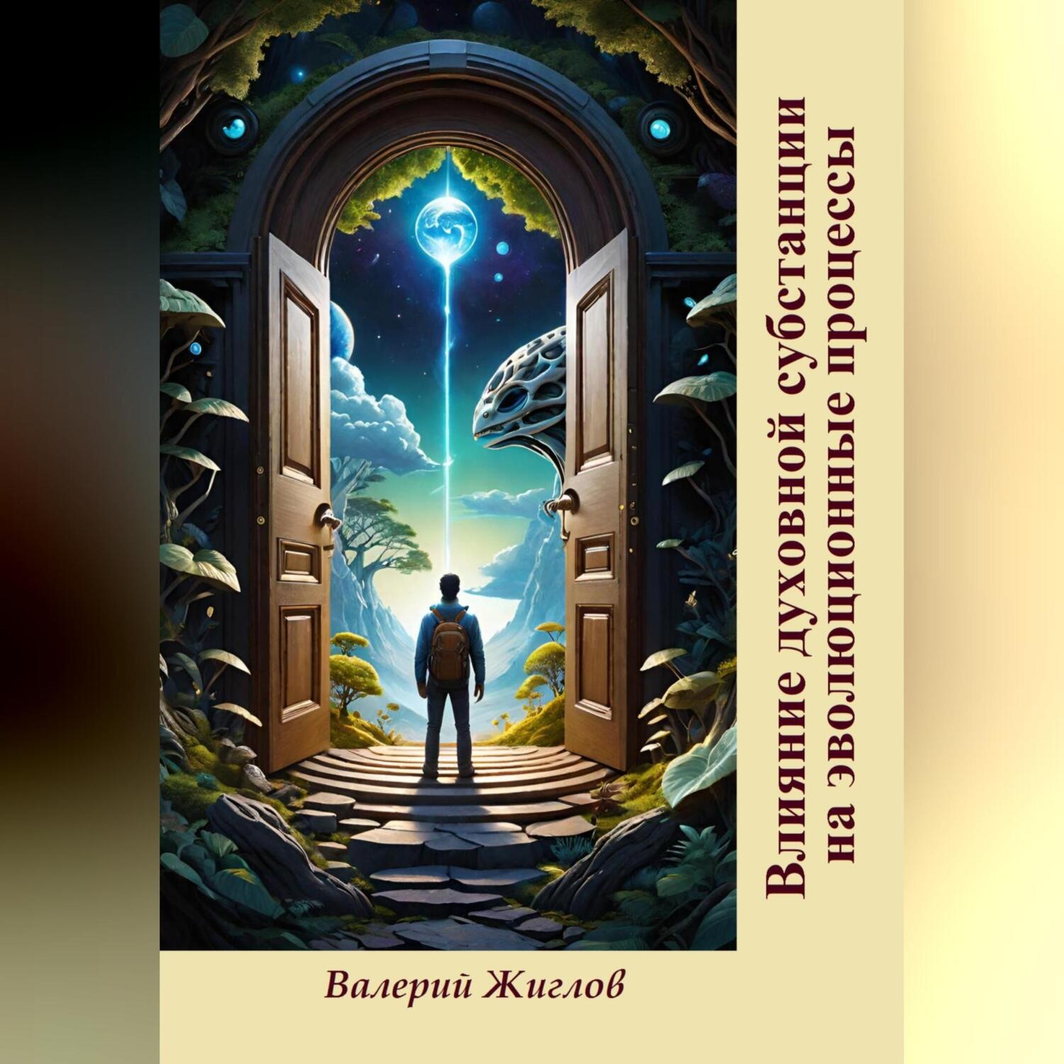 Обложка книги «Влияние духовной субстанции на эволюционные процессы»