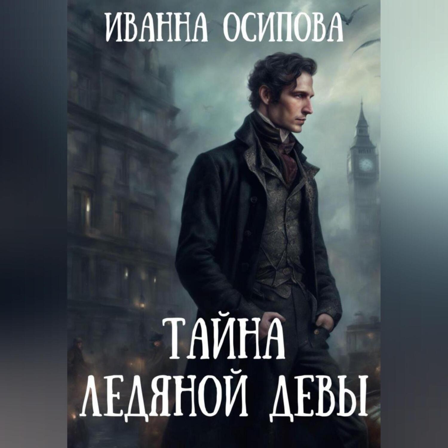 Обложка книги «Тайна ледяной девы»