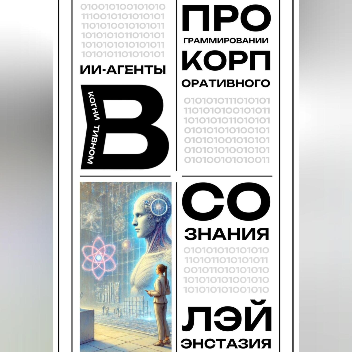 Обложка книги «ИИ-агенты в когнитивном программировании корпоративного сознания»