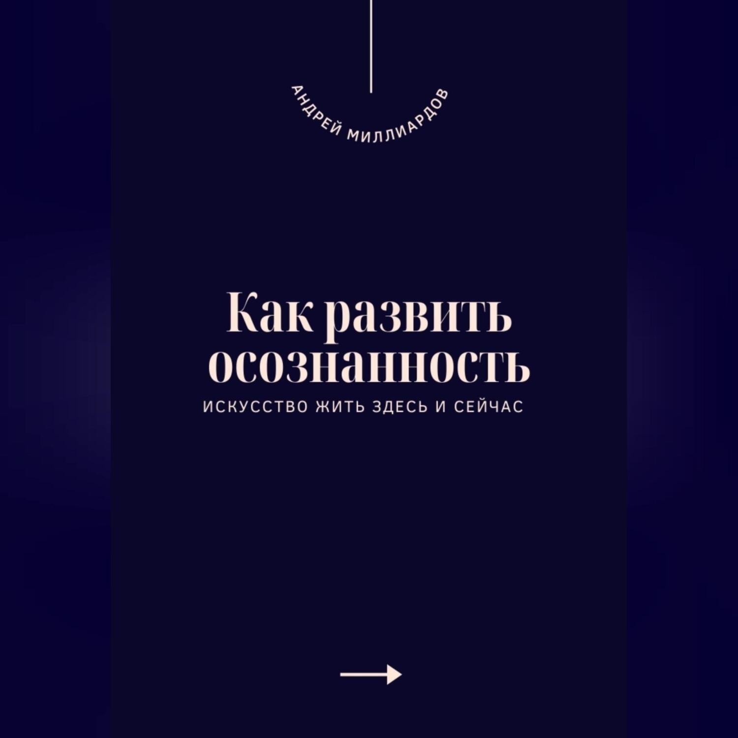Обложка книги «Как развить осознанность. Искусство жить здесь и сейчас»