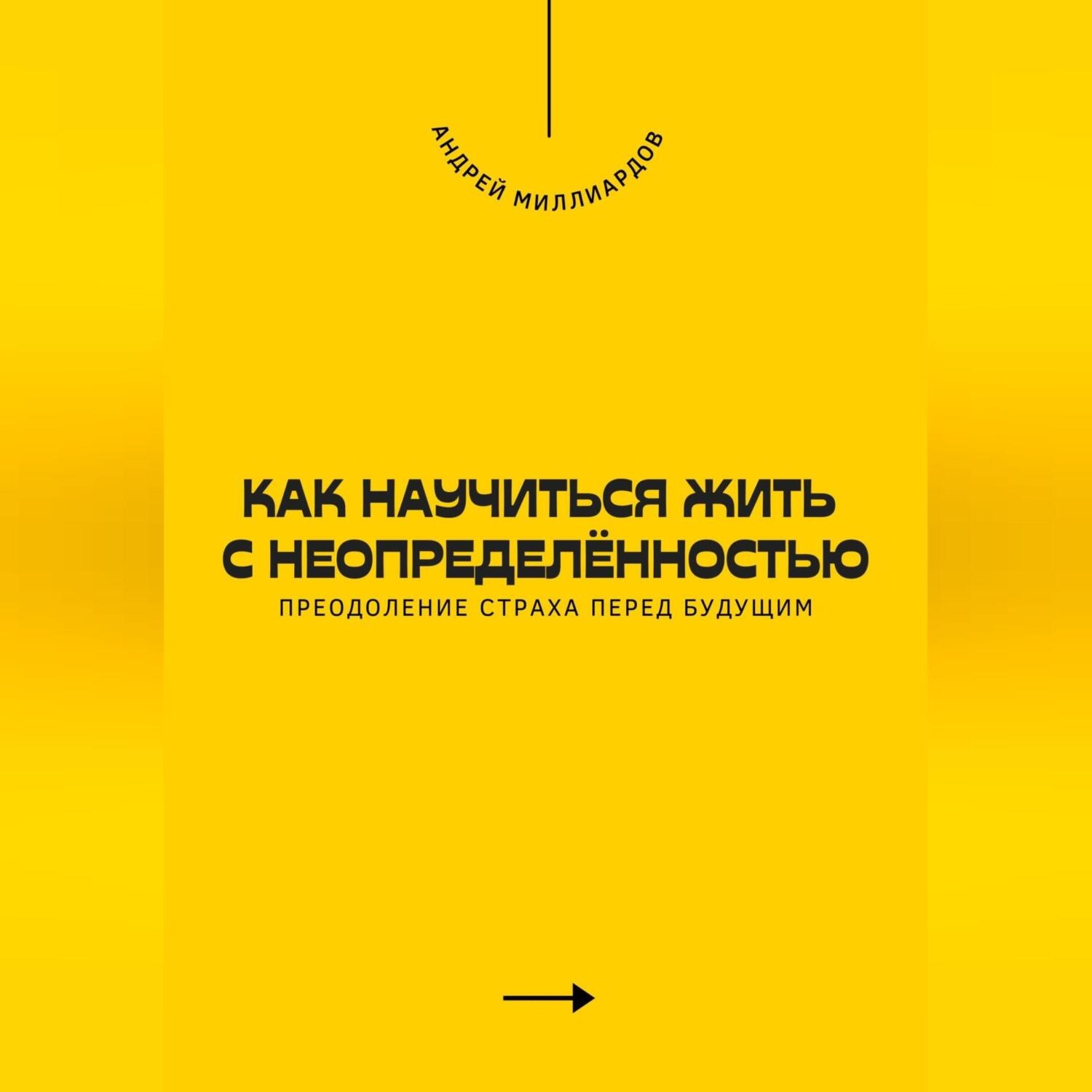 Обложка книги «Как научиться жить с неопределённостью. Преодоление страха перед будущим»