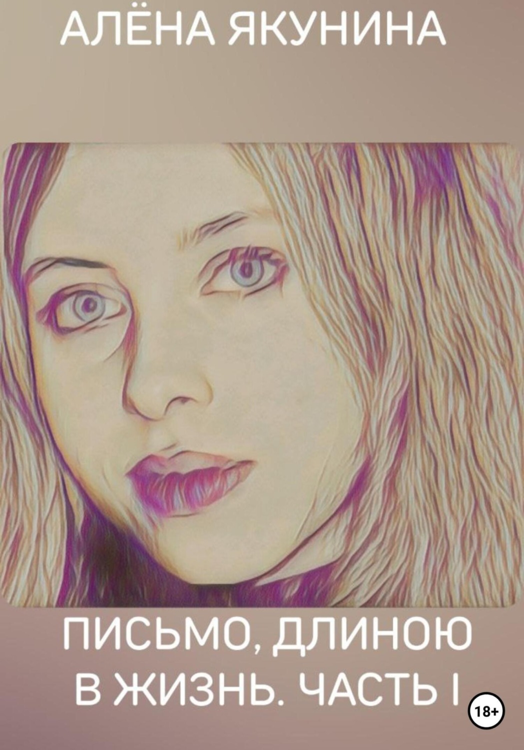 Обложка книги «Письмо, длиною в жизнь. Часть I»