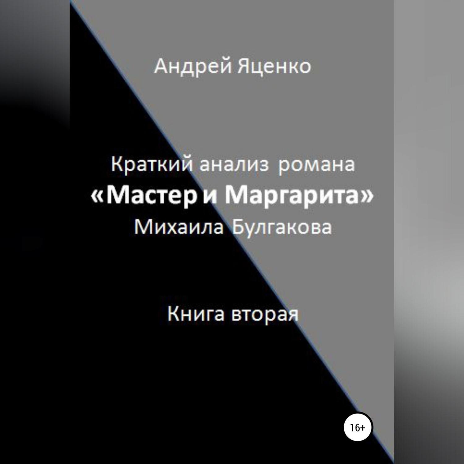 Обложка книги «Краткий анализ романа «Мастер и Маргарита» Михаила Булгакова. Книга вторая»