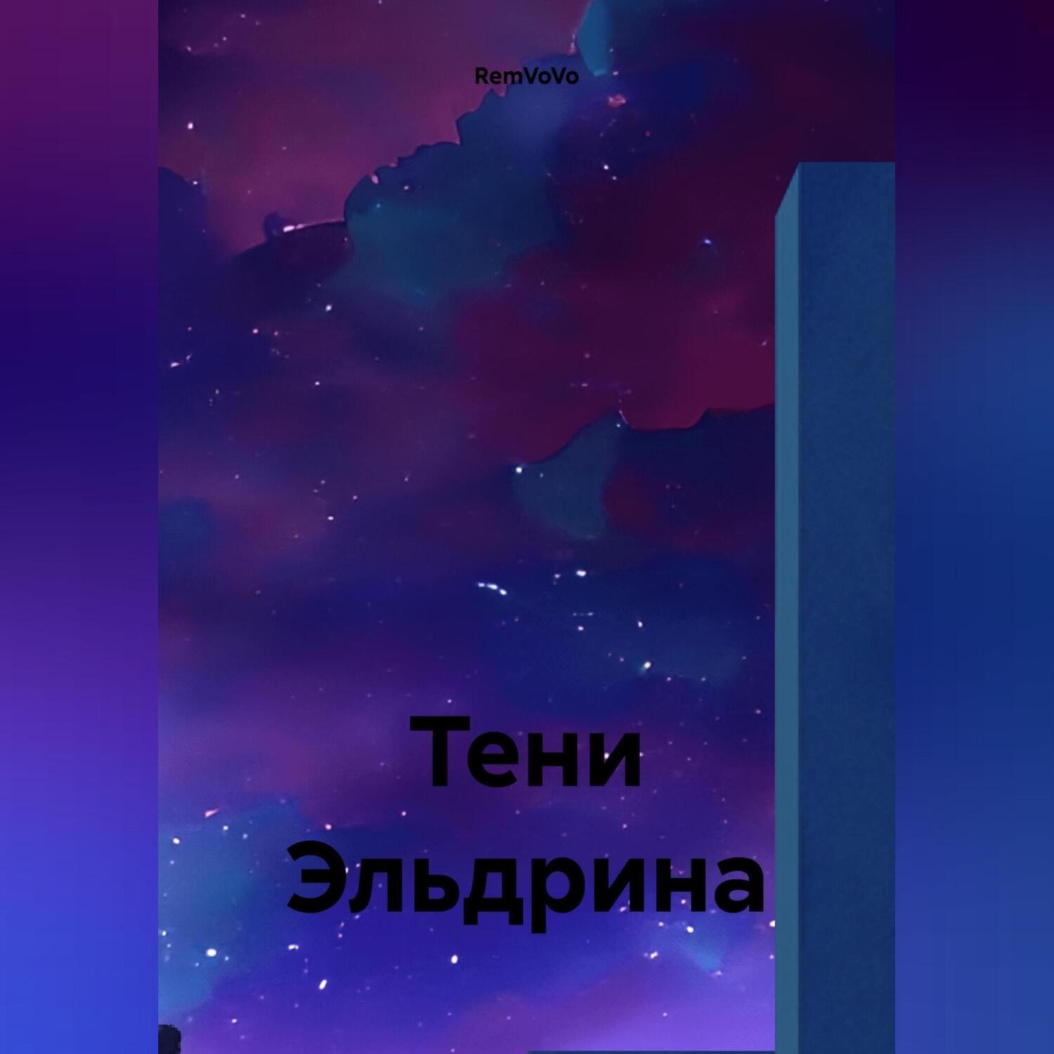 Обложка книги «Тени Эльдрина»