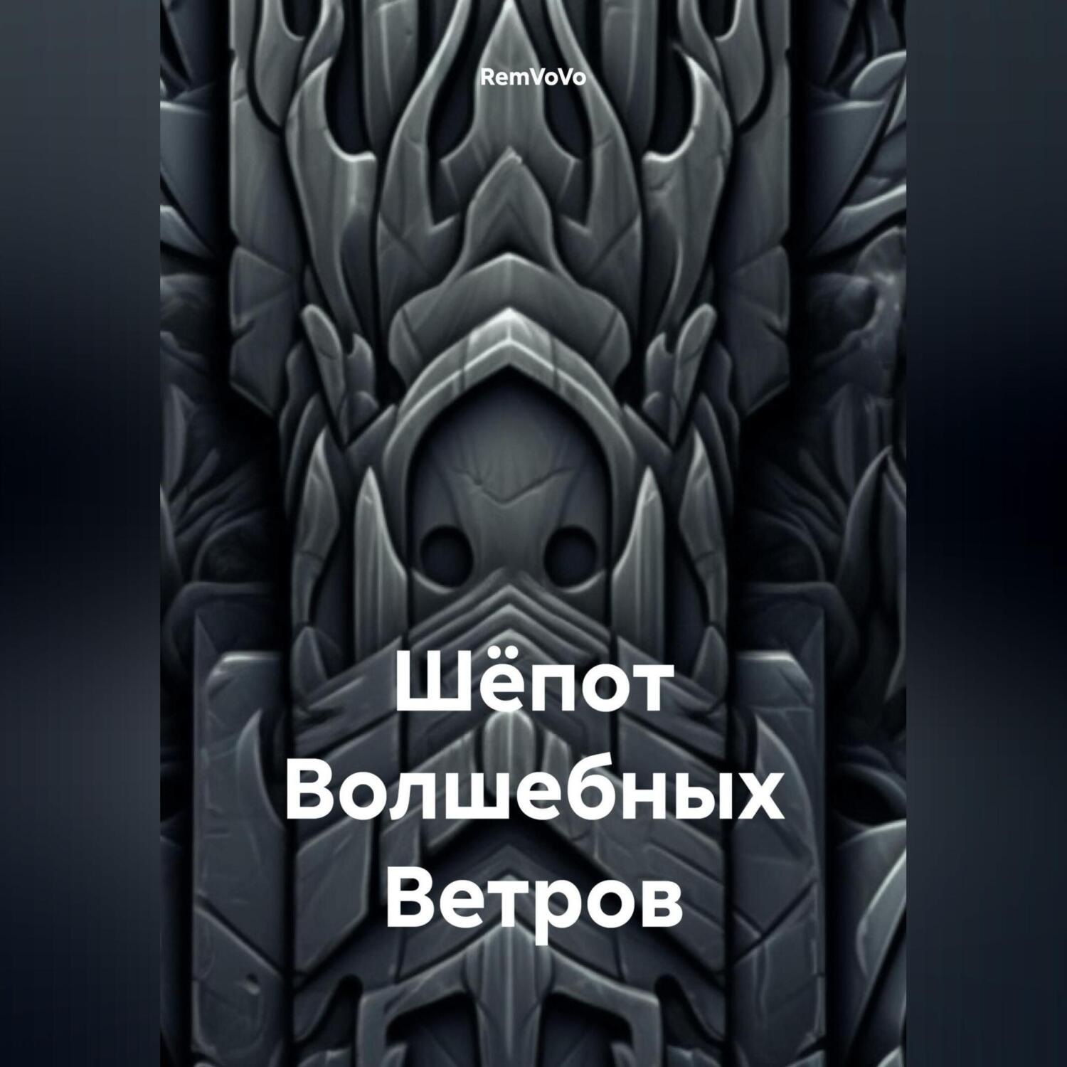 Обложка книги «Шёпот Волшебных Ветров»