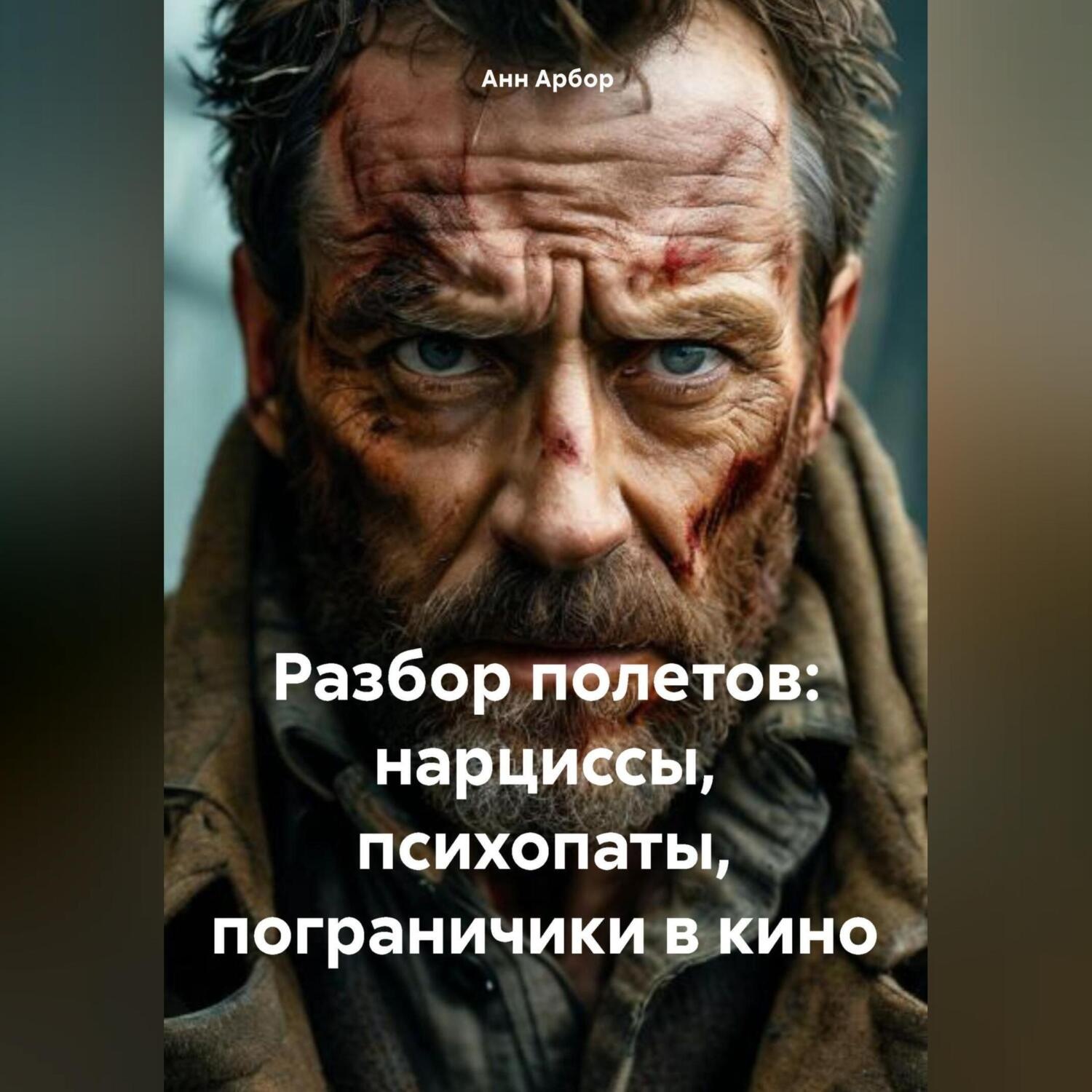 Обложка книги «Разбор полетов: Нарциссы, психопаты, пограничики в кино»