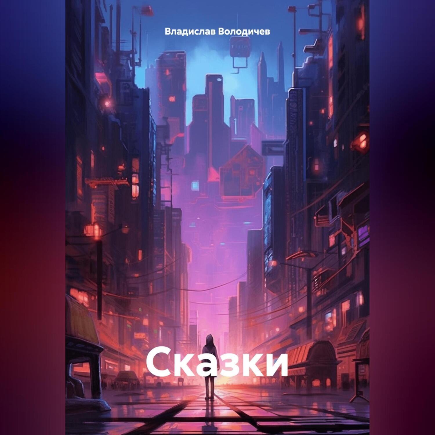 Обложка книги «Сказки»