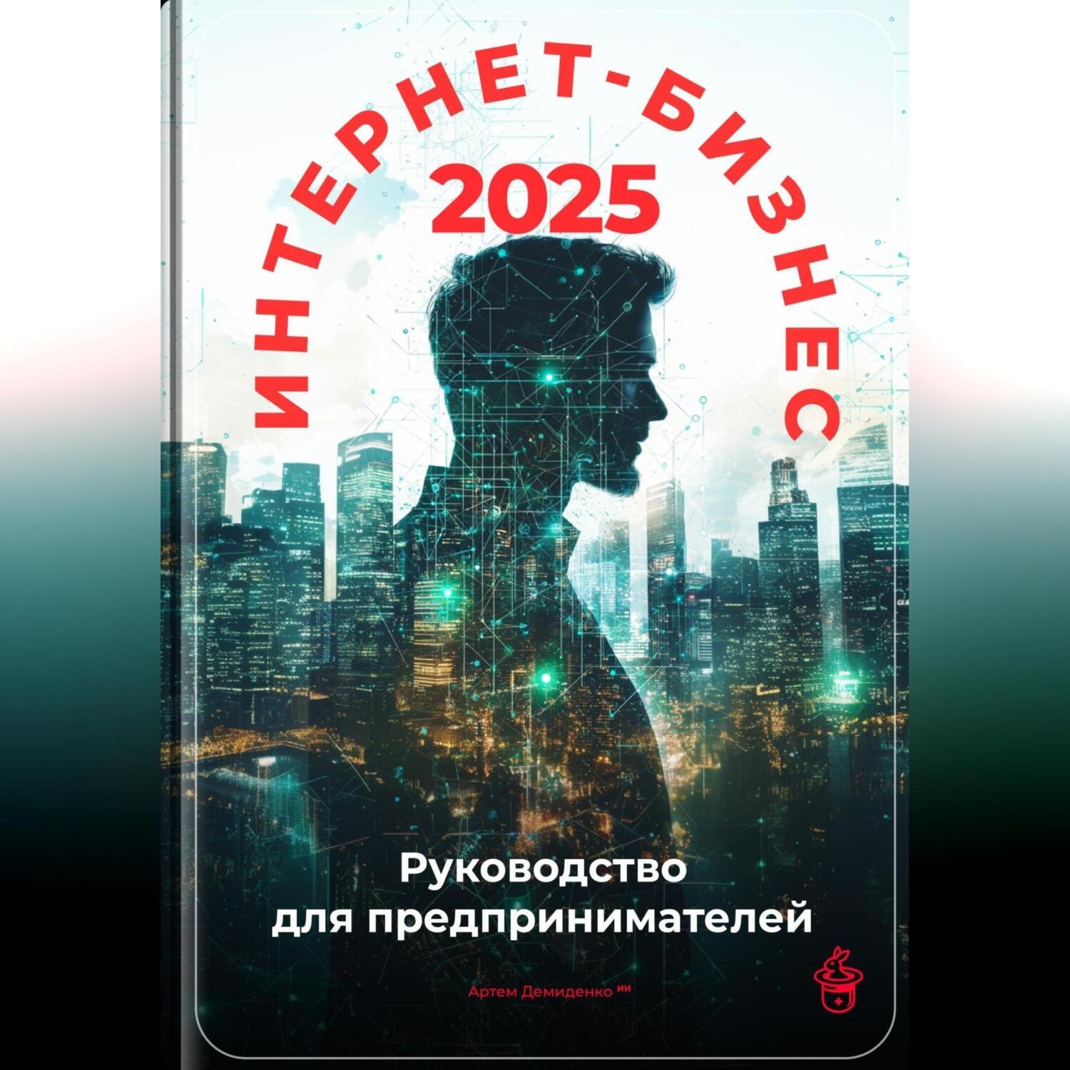 Обложка книги «Интернет-бизнес 2025: Руководство для предпринимателей»
