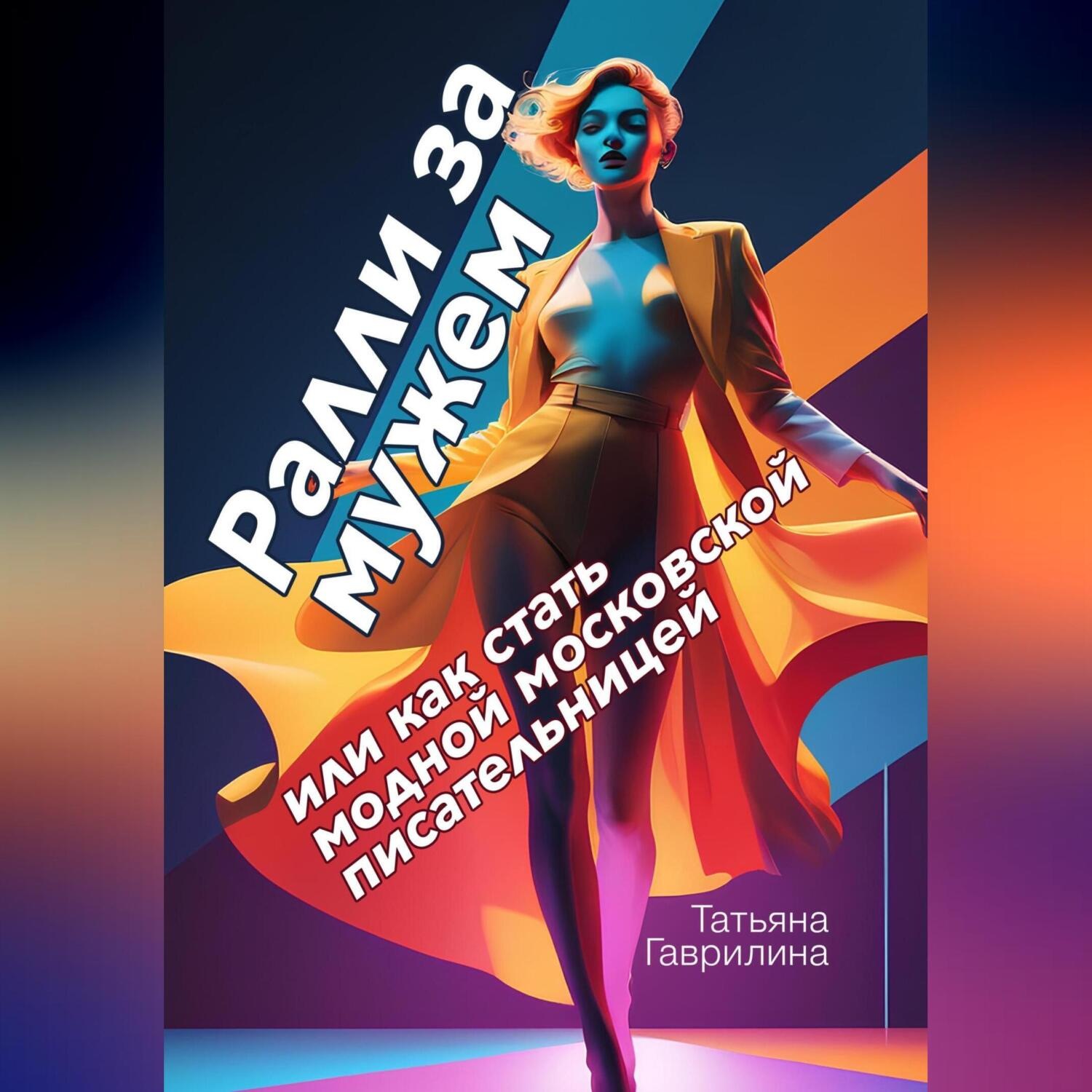 Обложка книги «Ралли за мужем или как стать модной московской писательницей»