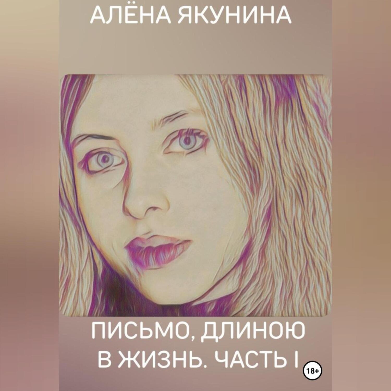 Обложка книги «Письмо, длиною в жизнь. Часть I»