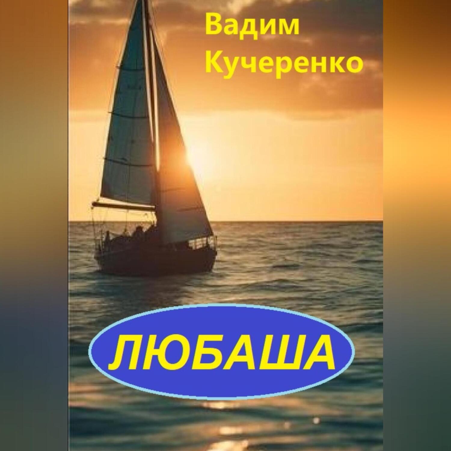 Обложка книги «Любаша»