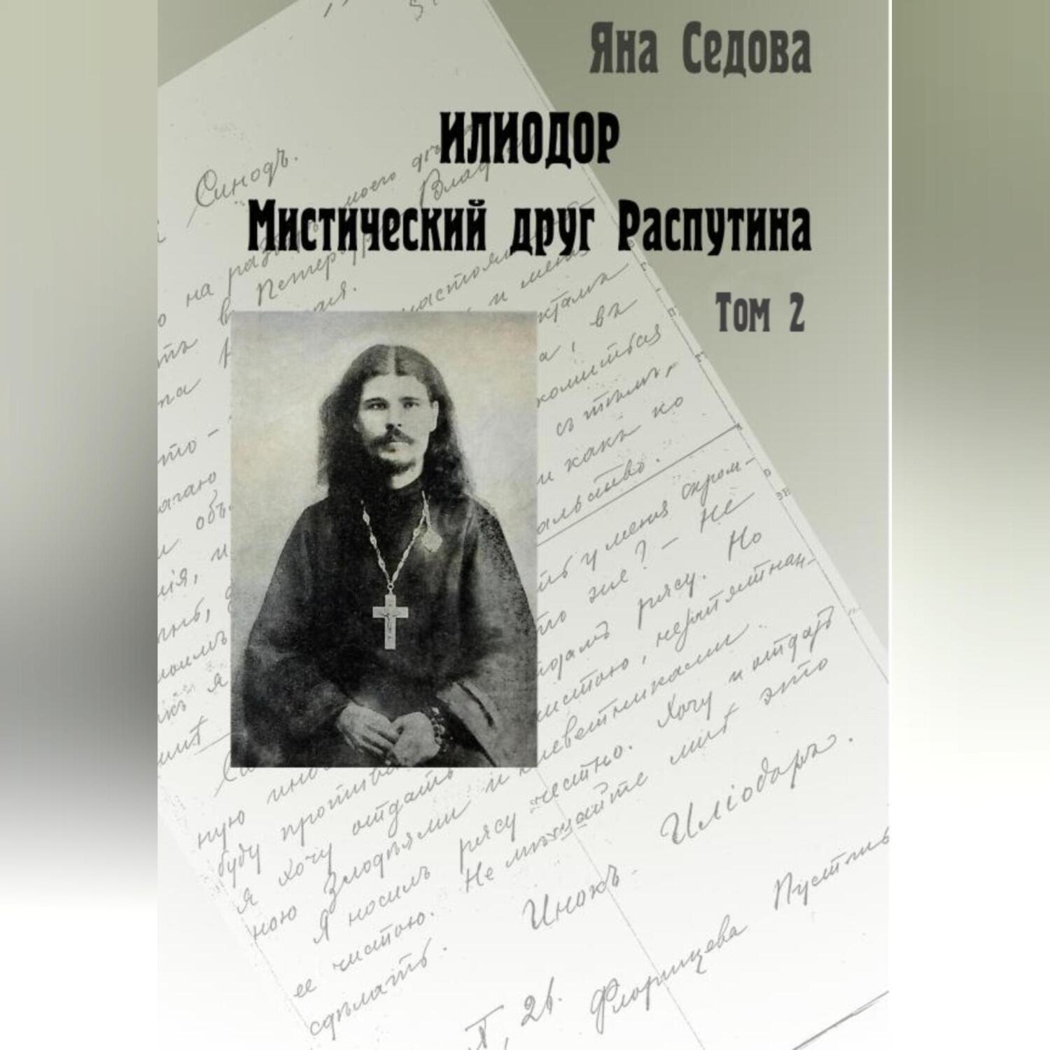 Обложка книги «Илиодор. Мистический друг Распутина. Том 2»
