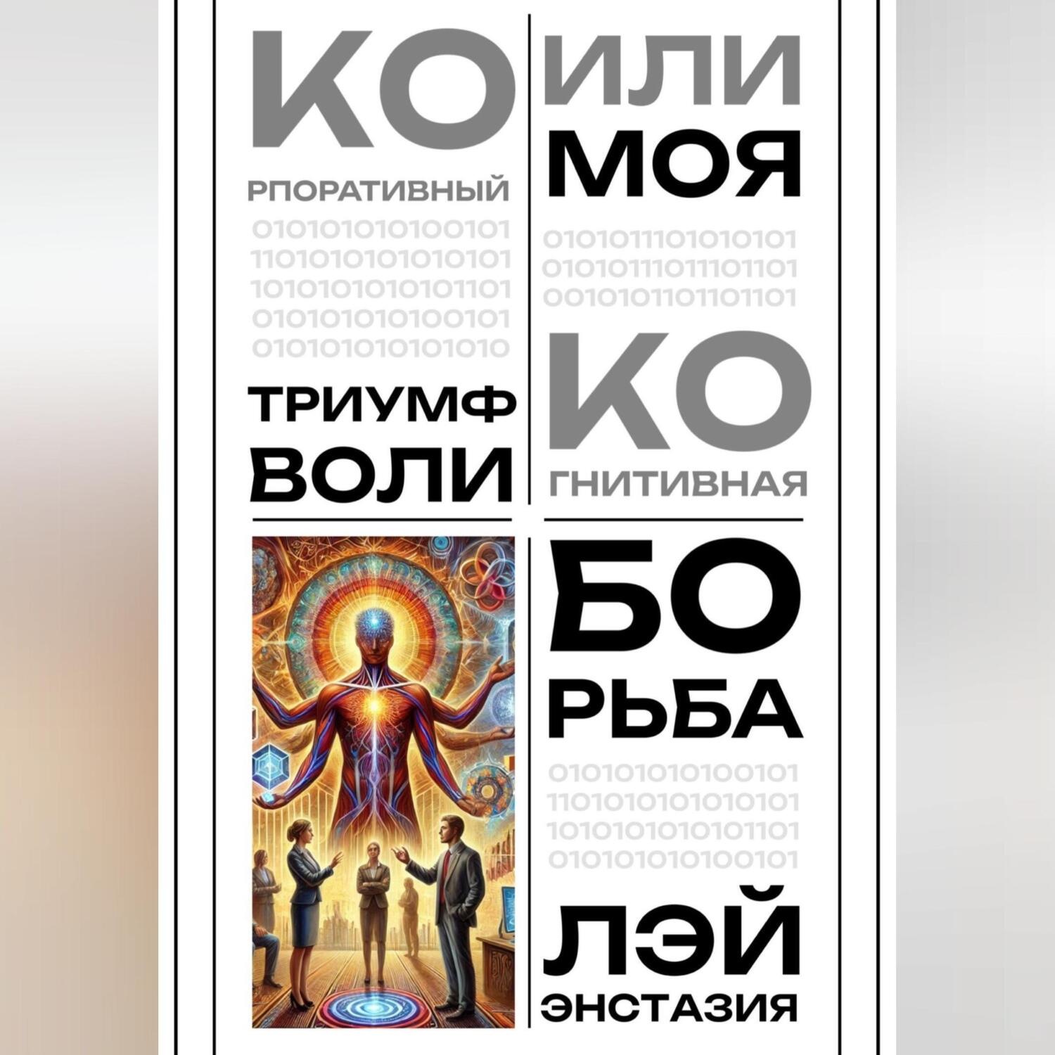 Обложка книги «Корпоративный триумф воли или моя когнитивная борьба»