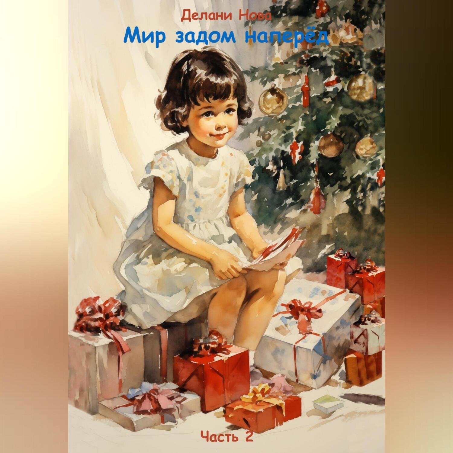Обложка книги «Мир задом наперёд»