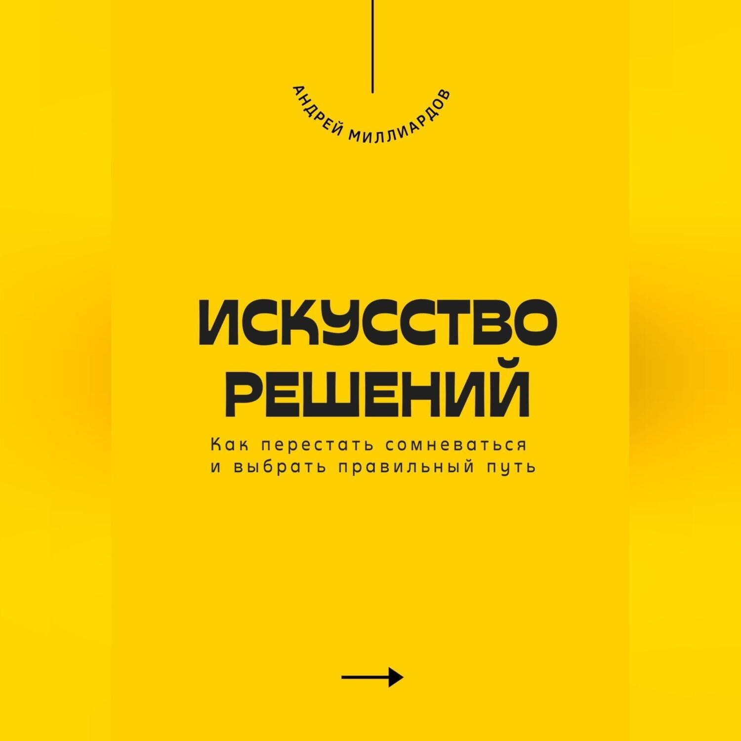 Обложка книги «Искусство решений. Как перестать сомневаться и выбрать правильный путь»