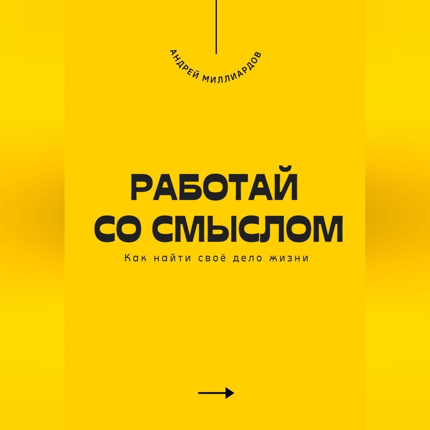 Обложка книги «Работай со смыслом. Как найти своё дело жизни»