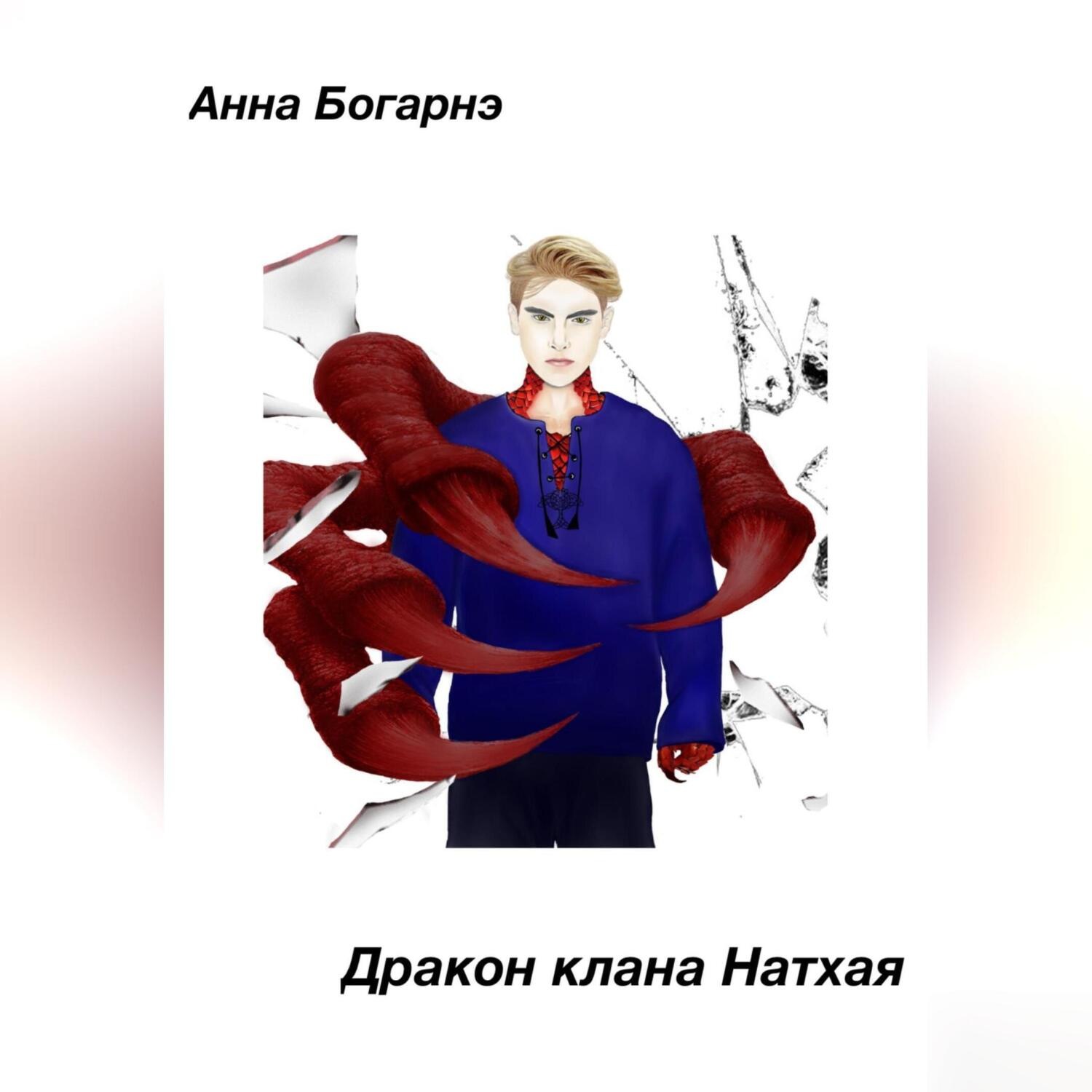 Обложка книги «Дракон клана Натхая»