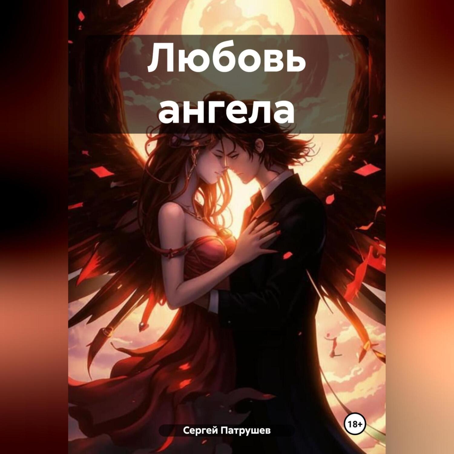 Обложка книги «Любовь ангела»