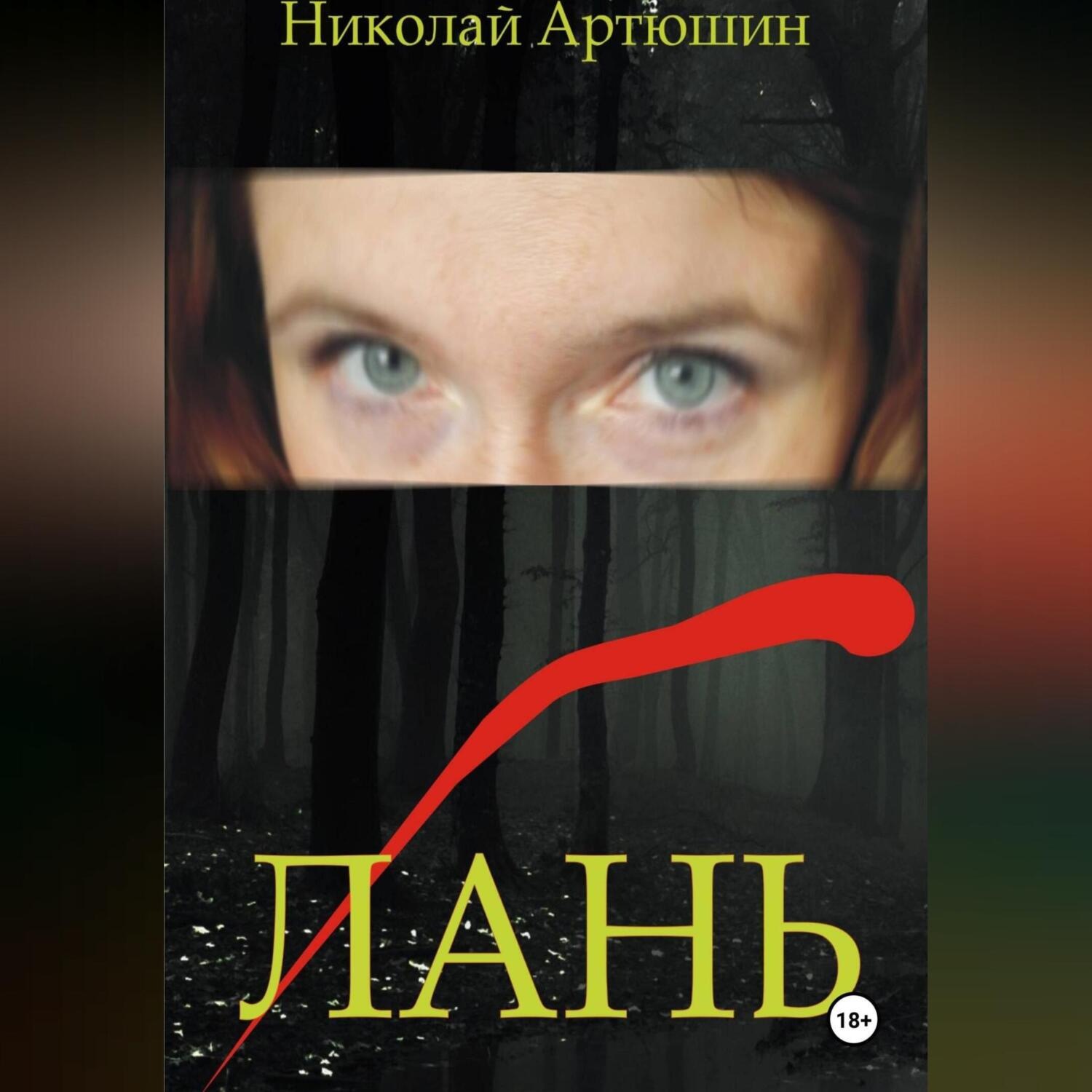 Обложка книги «ЛАНЬ»