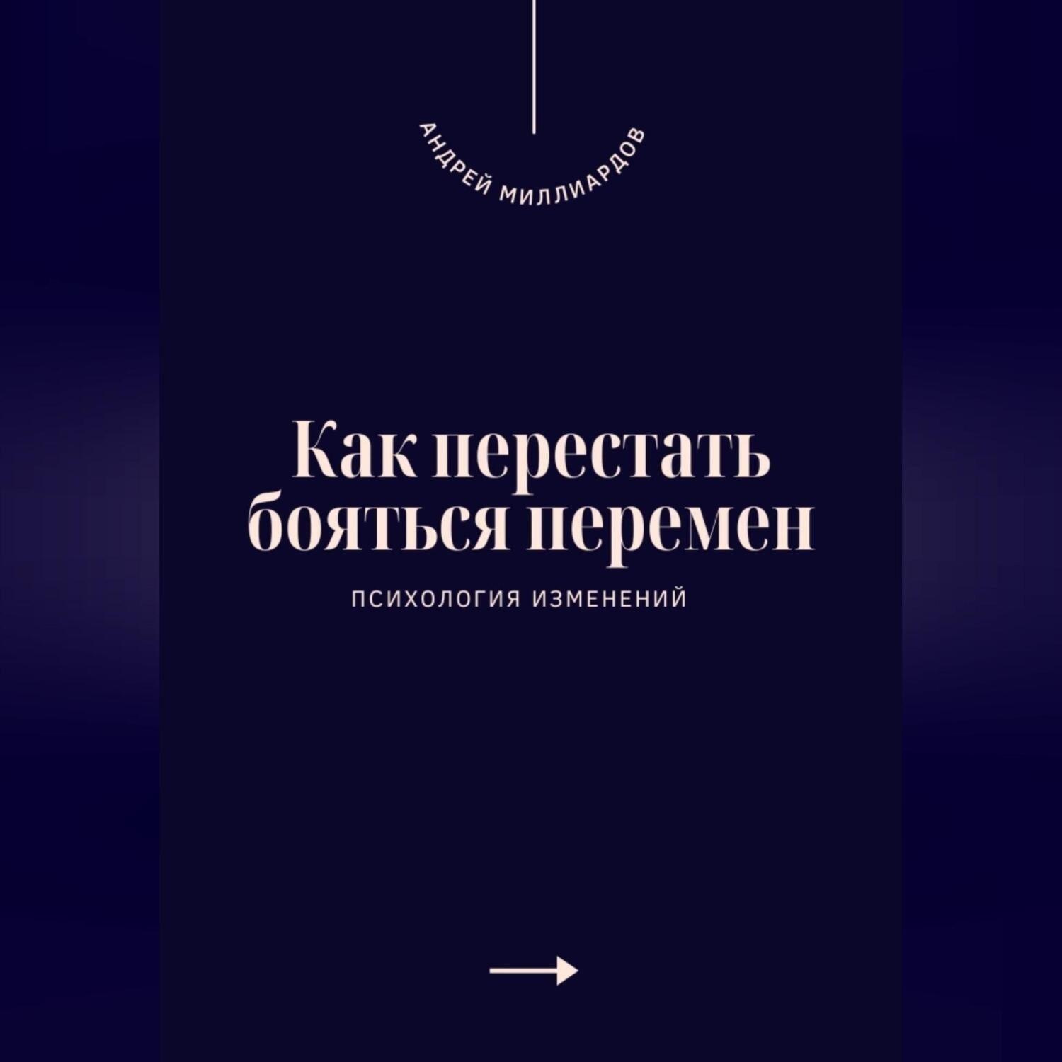 Обложка книги «Как перестать бояться перемен. Психология изменений»