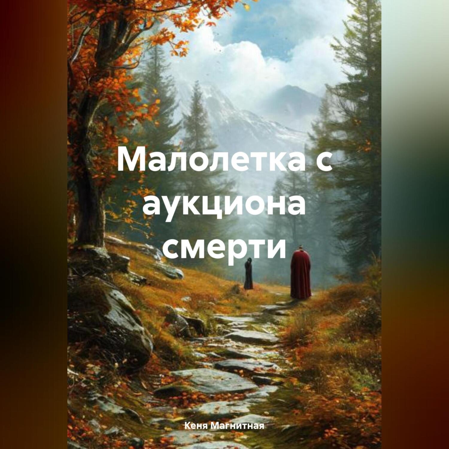 Обложка книги «Малолетка с аукциона смерти»